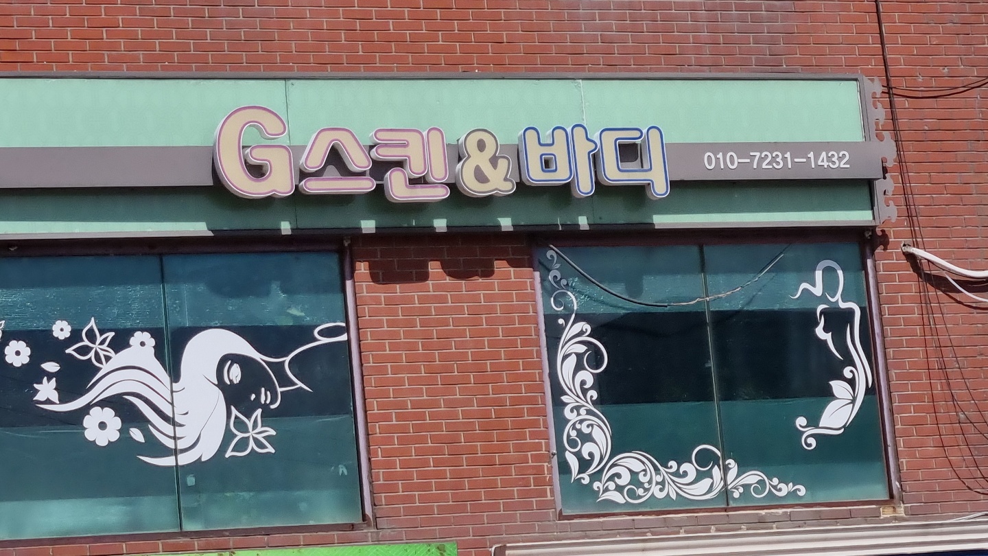 지이스킨앤바디