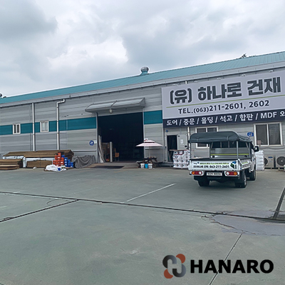 하나로건재