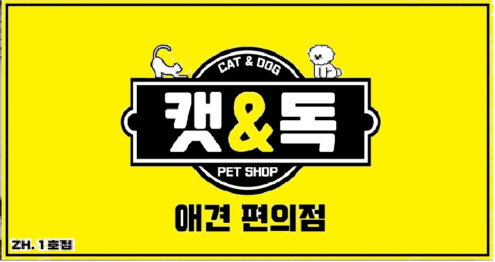 경기 여주시 애견용품 전문업체 추천 강아지용품 애완용품 애견용품점 반려동물용품점 캣독애견편의점 오학점
