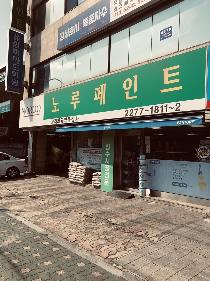 노루페인트 고려화공약품상사