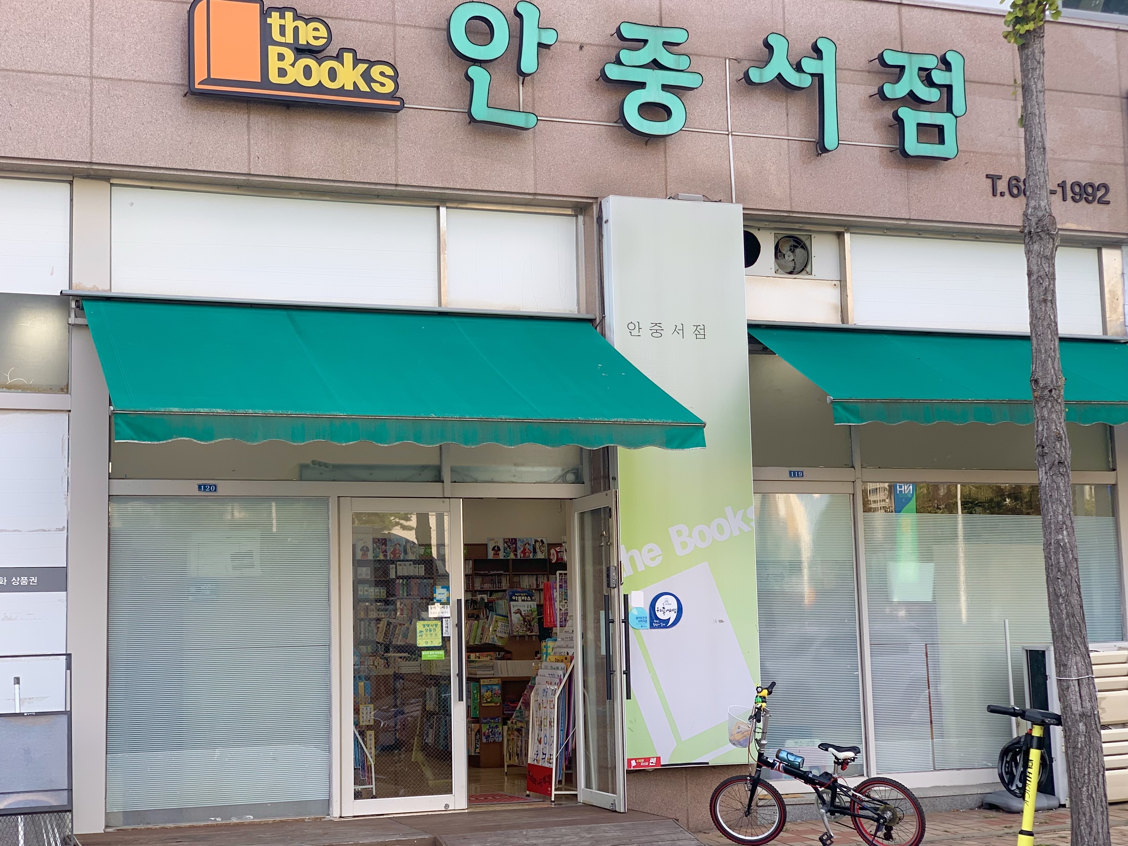 안중서점