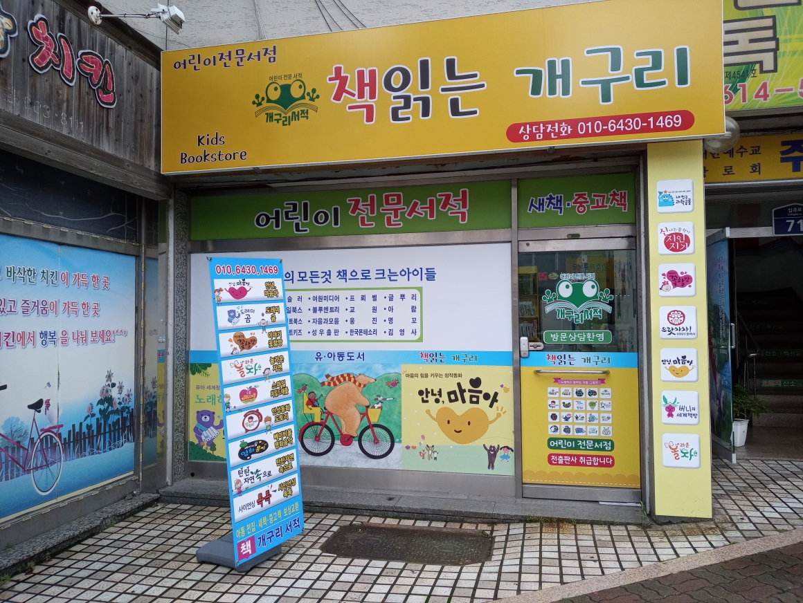 개구리서적 부천지점