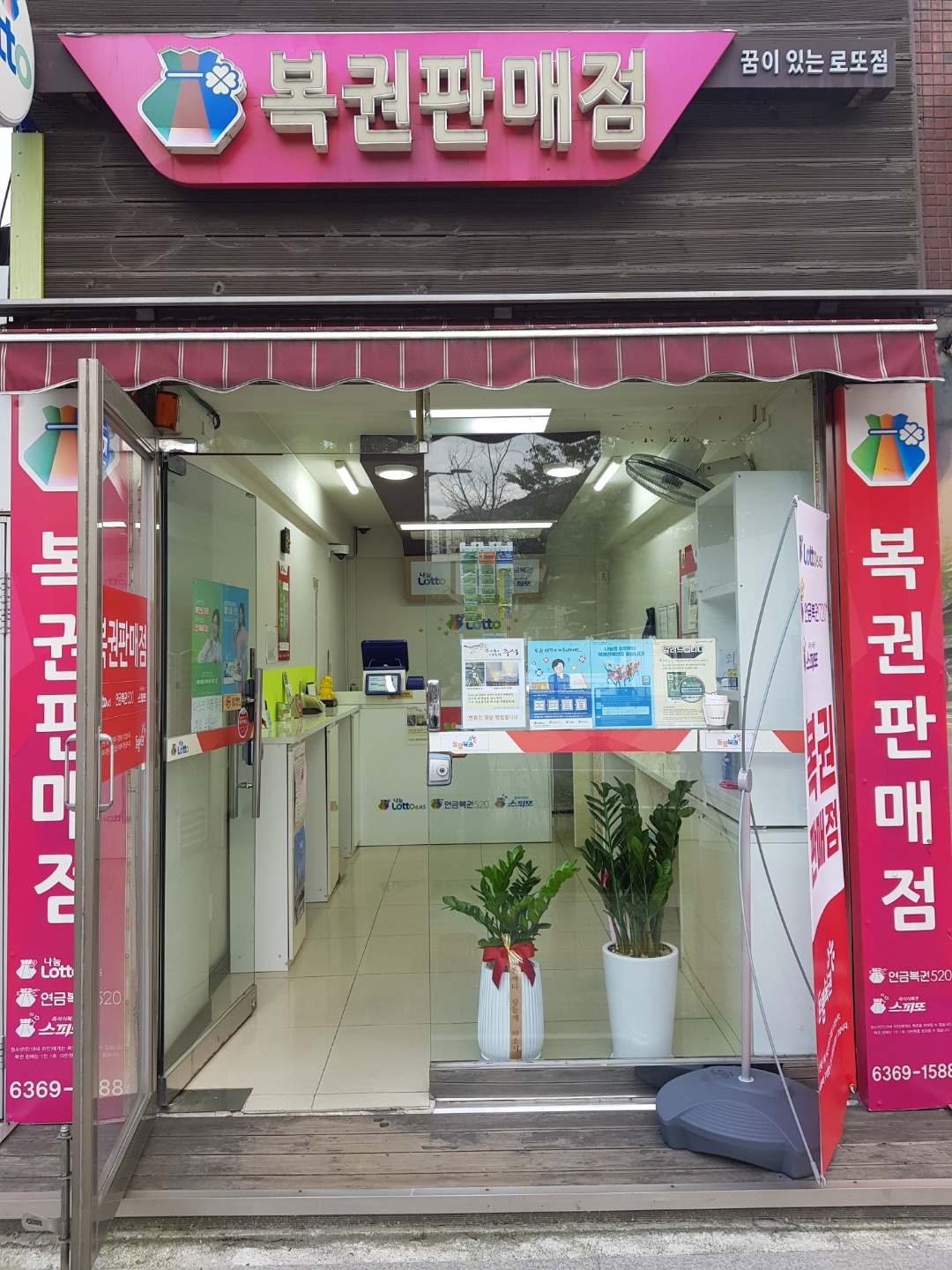 꿈이있는로또점