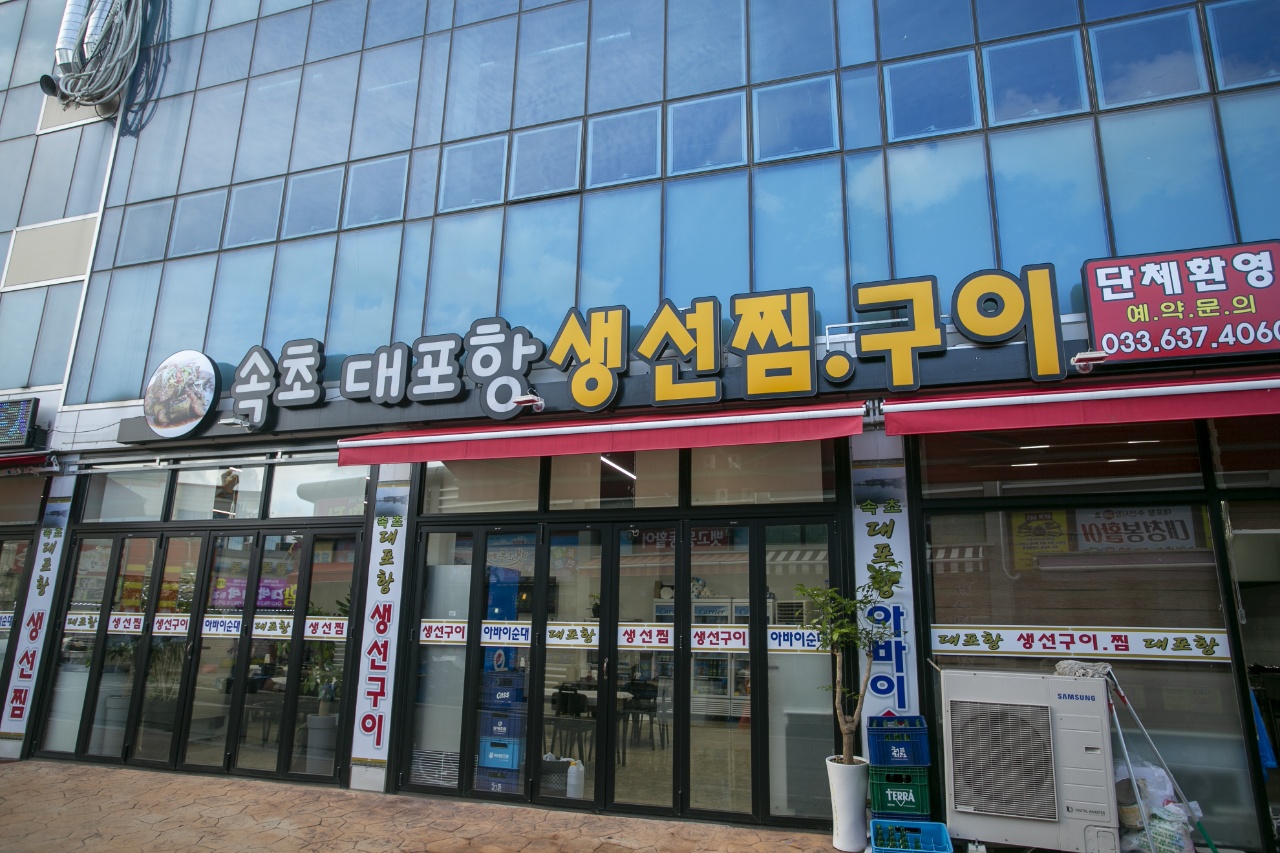 대포항생선찜 본점