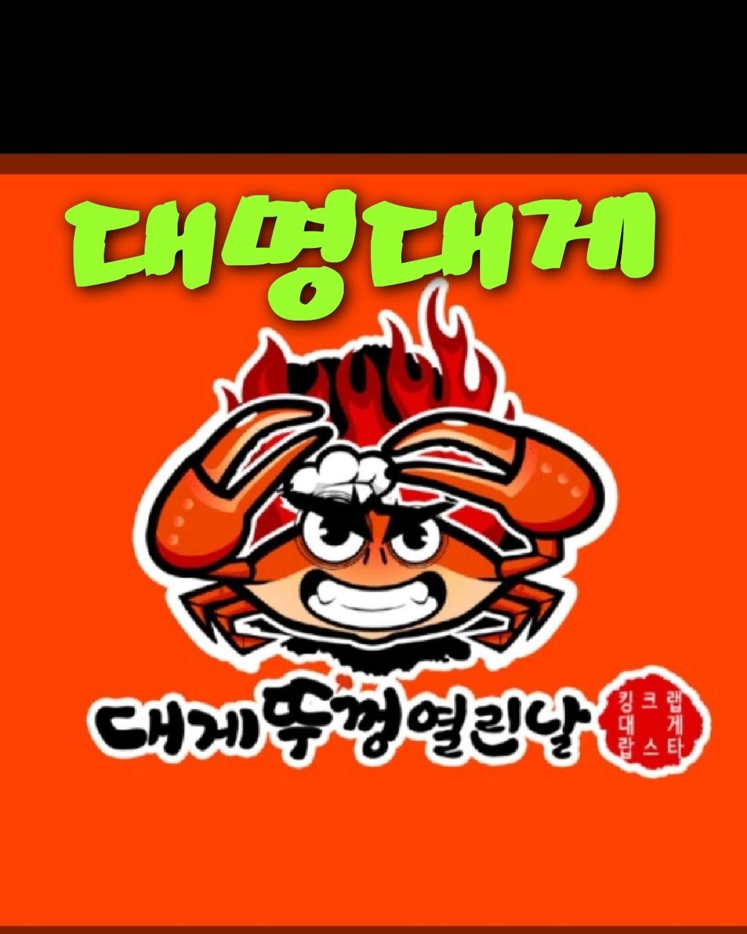 영덕강구항대게직판장 대명대게