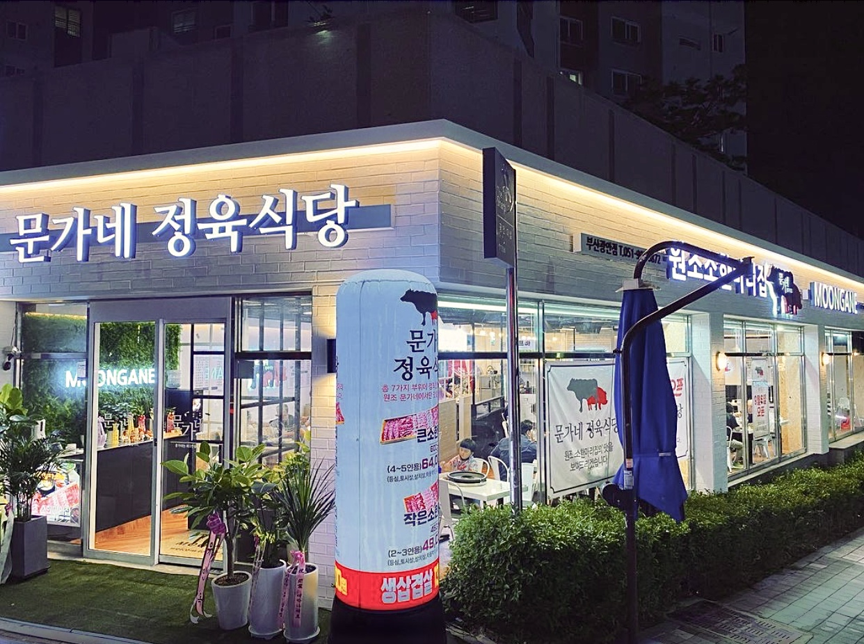 문가네정육식당 광안점