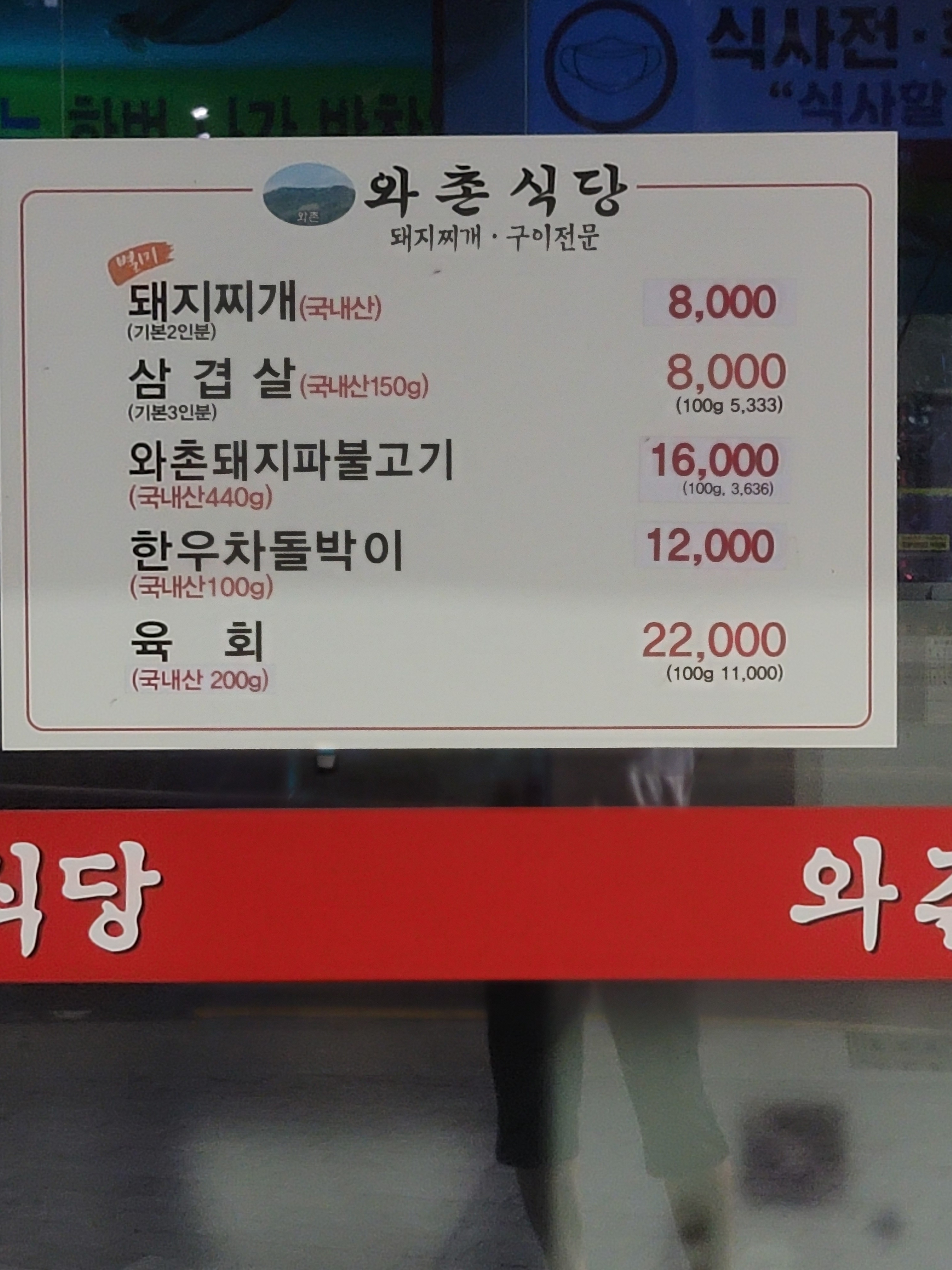 와촌식육식당 읍내점