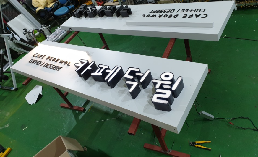 꿈꾸는간판공장
