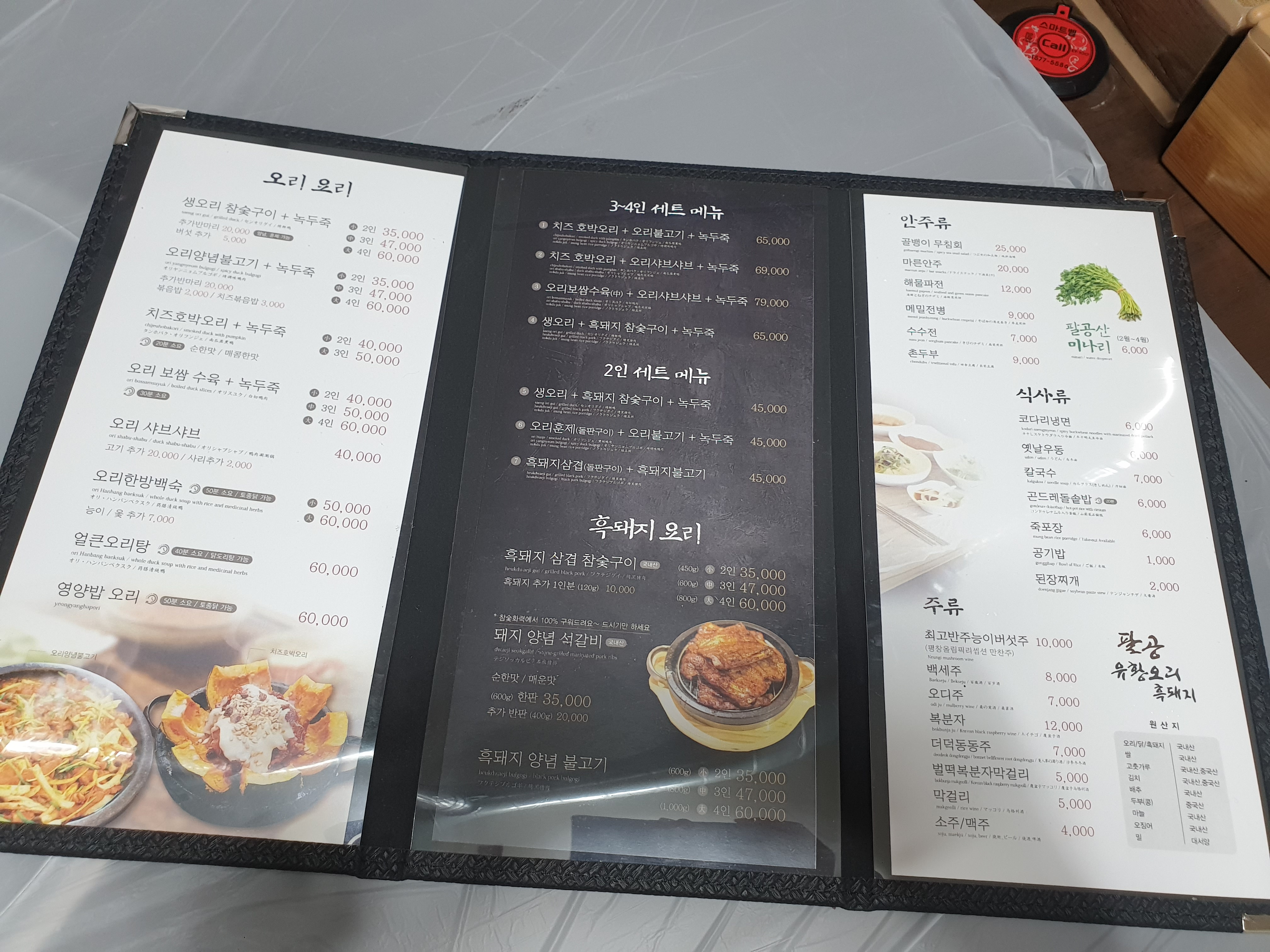 팔공유황오리