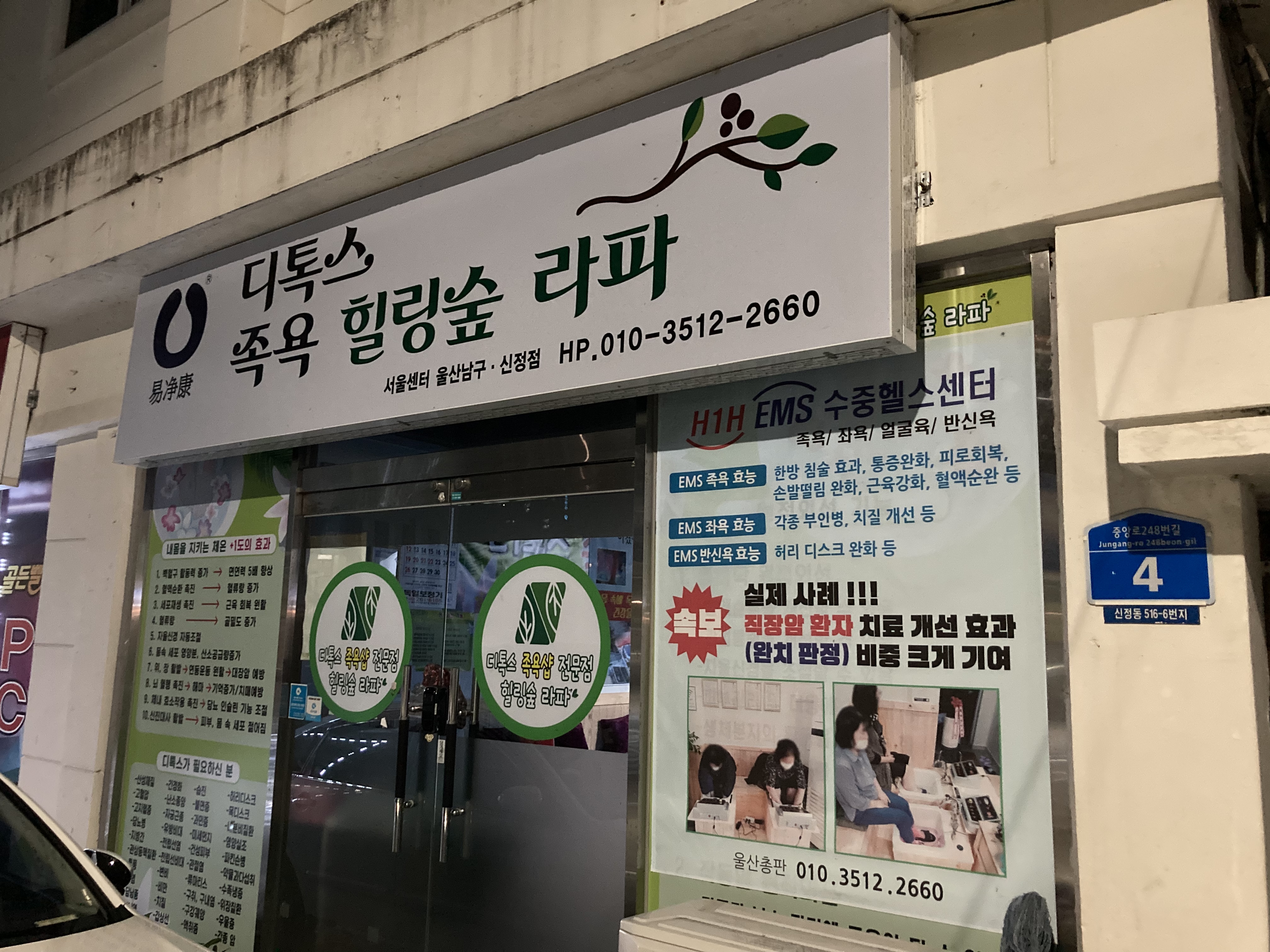 디톡스 족욕 힐링숲 라파 울산남구신정점