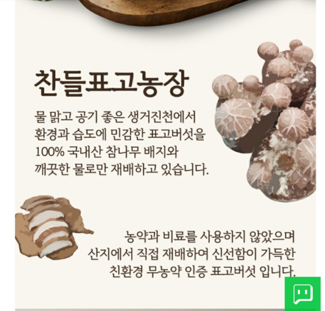찬들표고농장