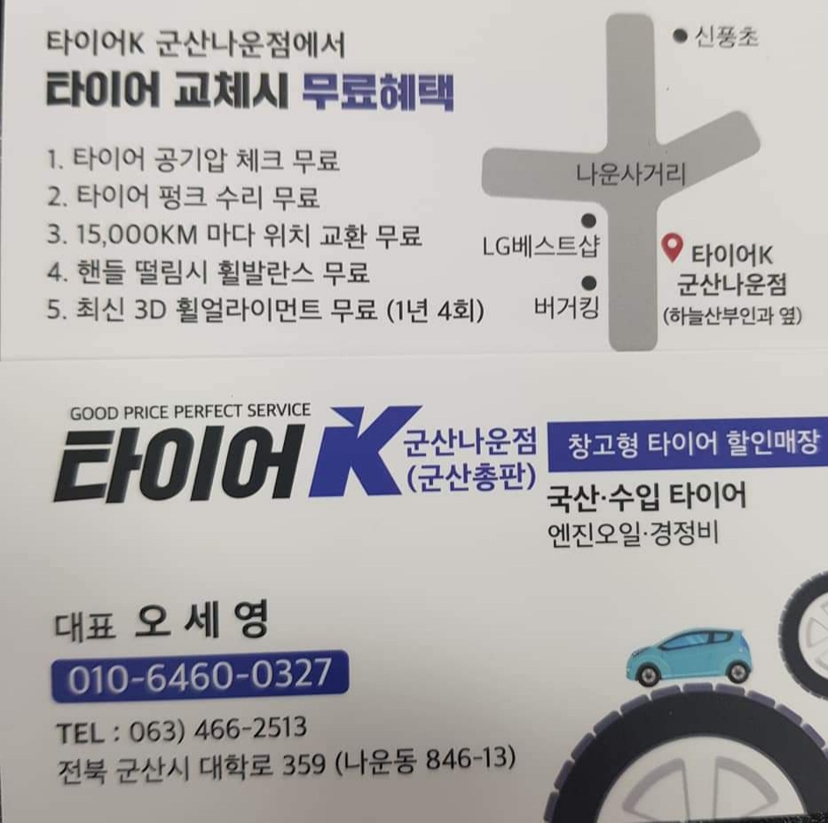 타이어K 군산나운점 대표 이미지