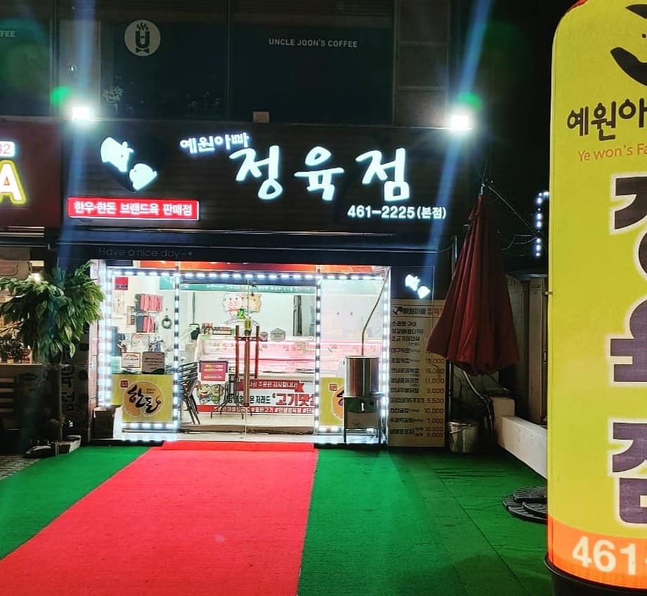 예원아빠정육점
