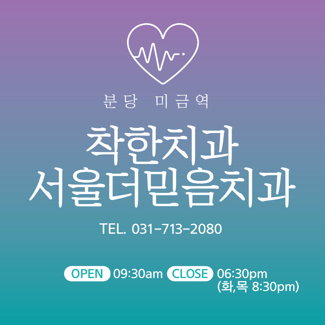 서울더믿음치과의원
