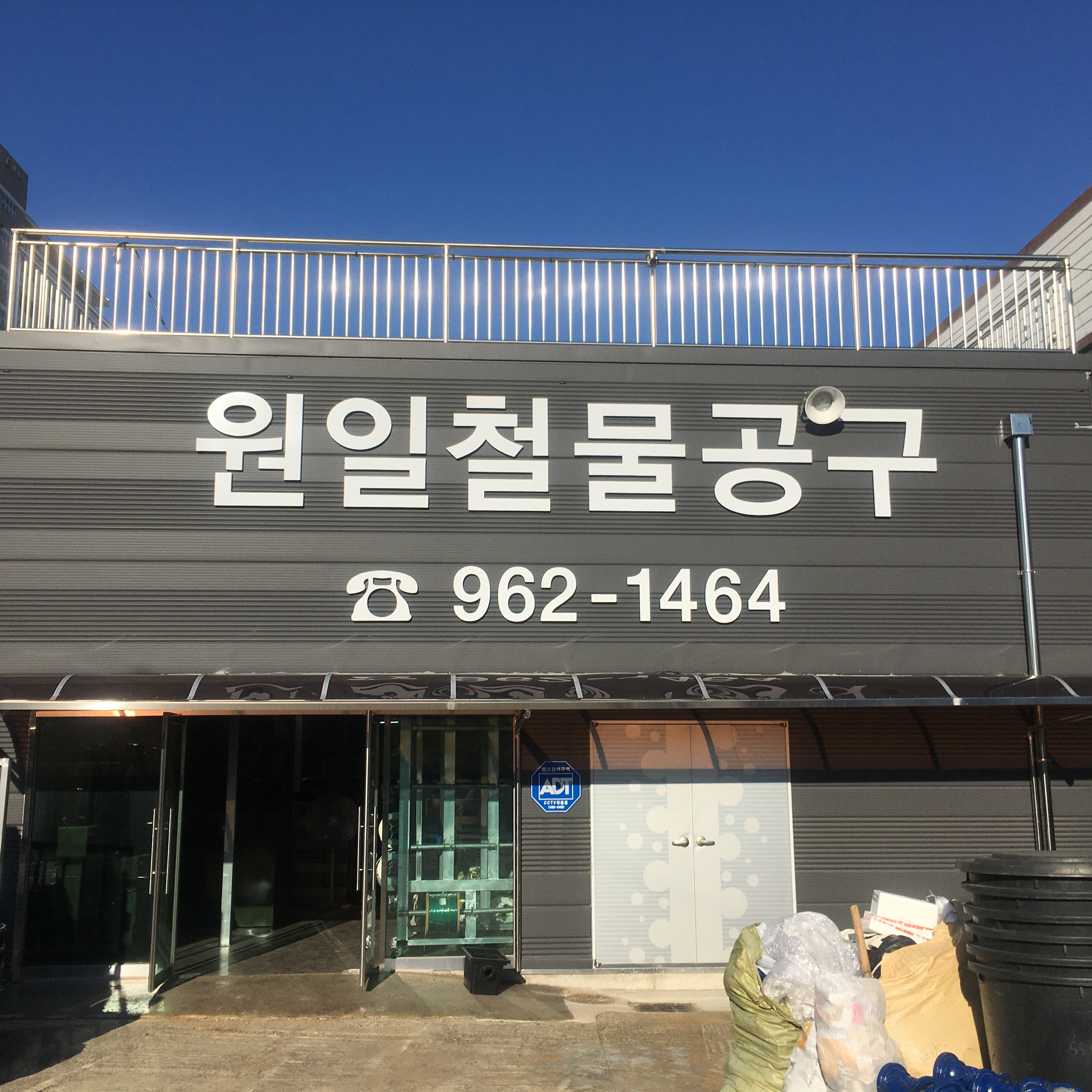 원일종합상사
