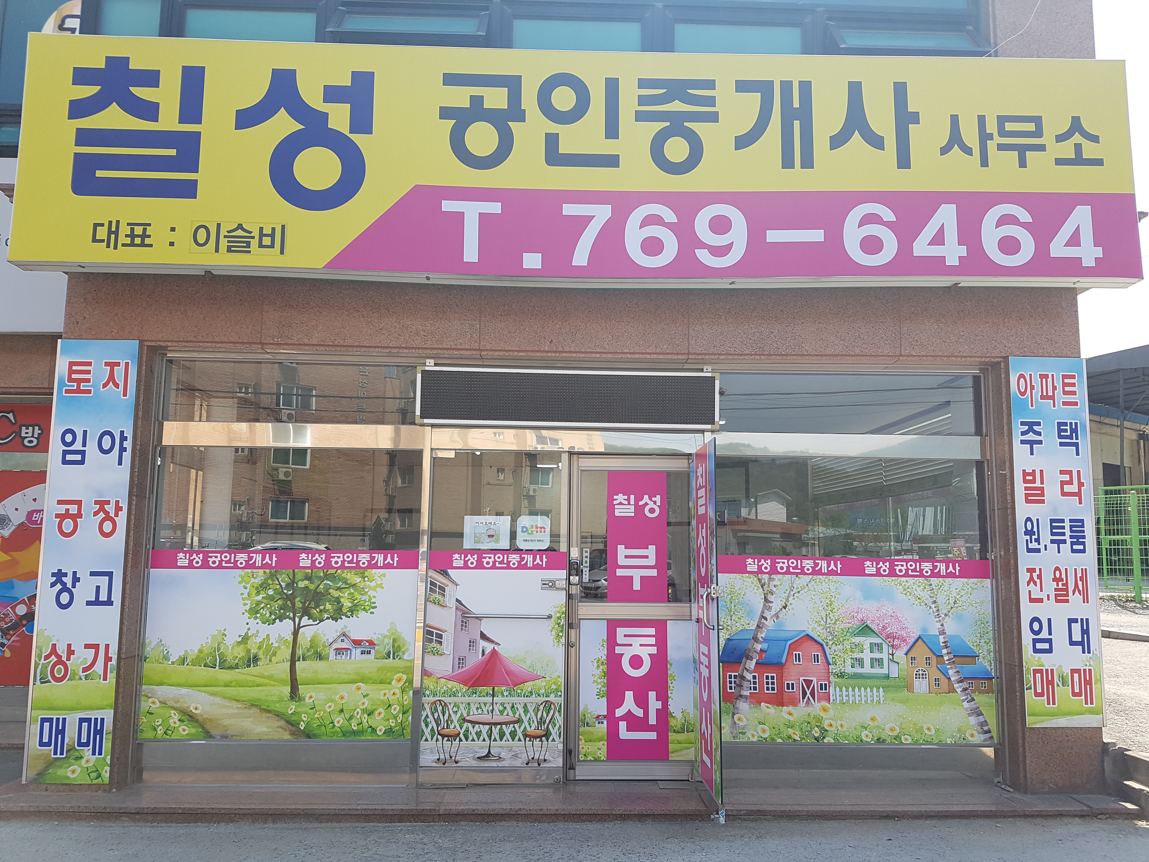 칠성공인중개사사무소