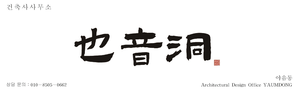건축사사무소 야음동