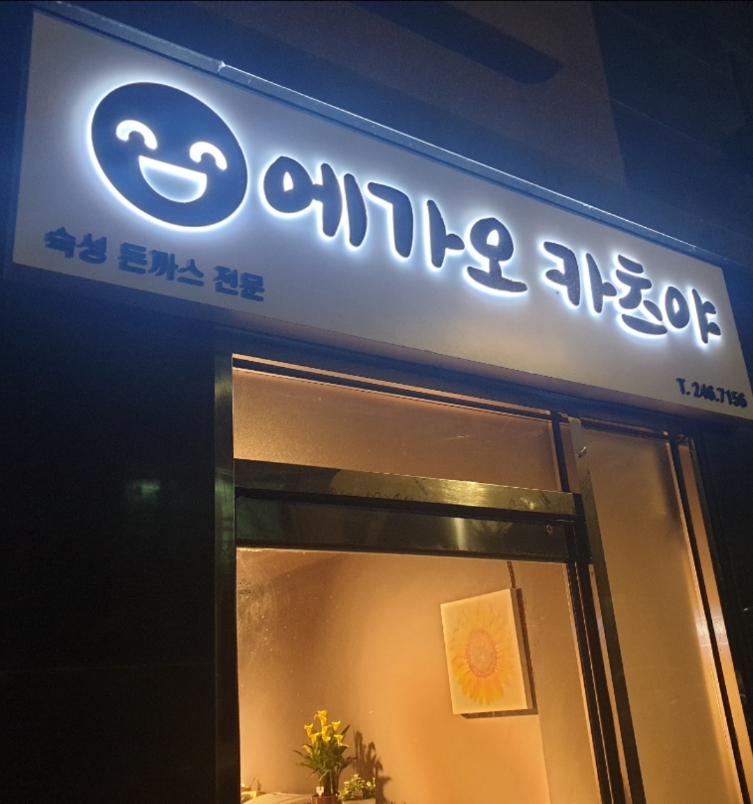 에가오카츠야 대표 이미지