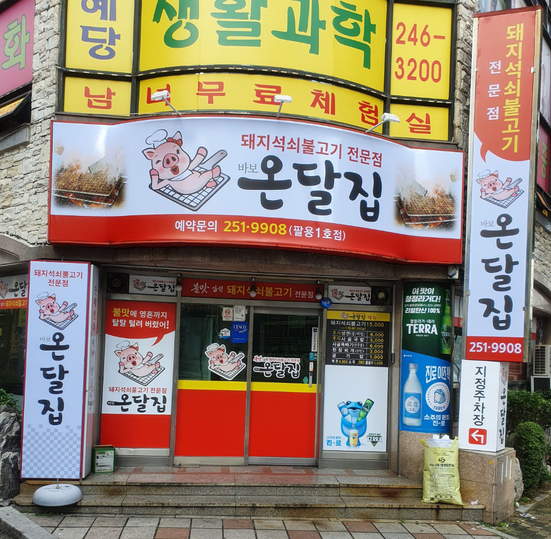 바보온달집 팔용점