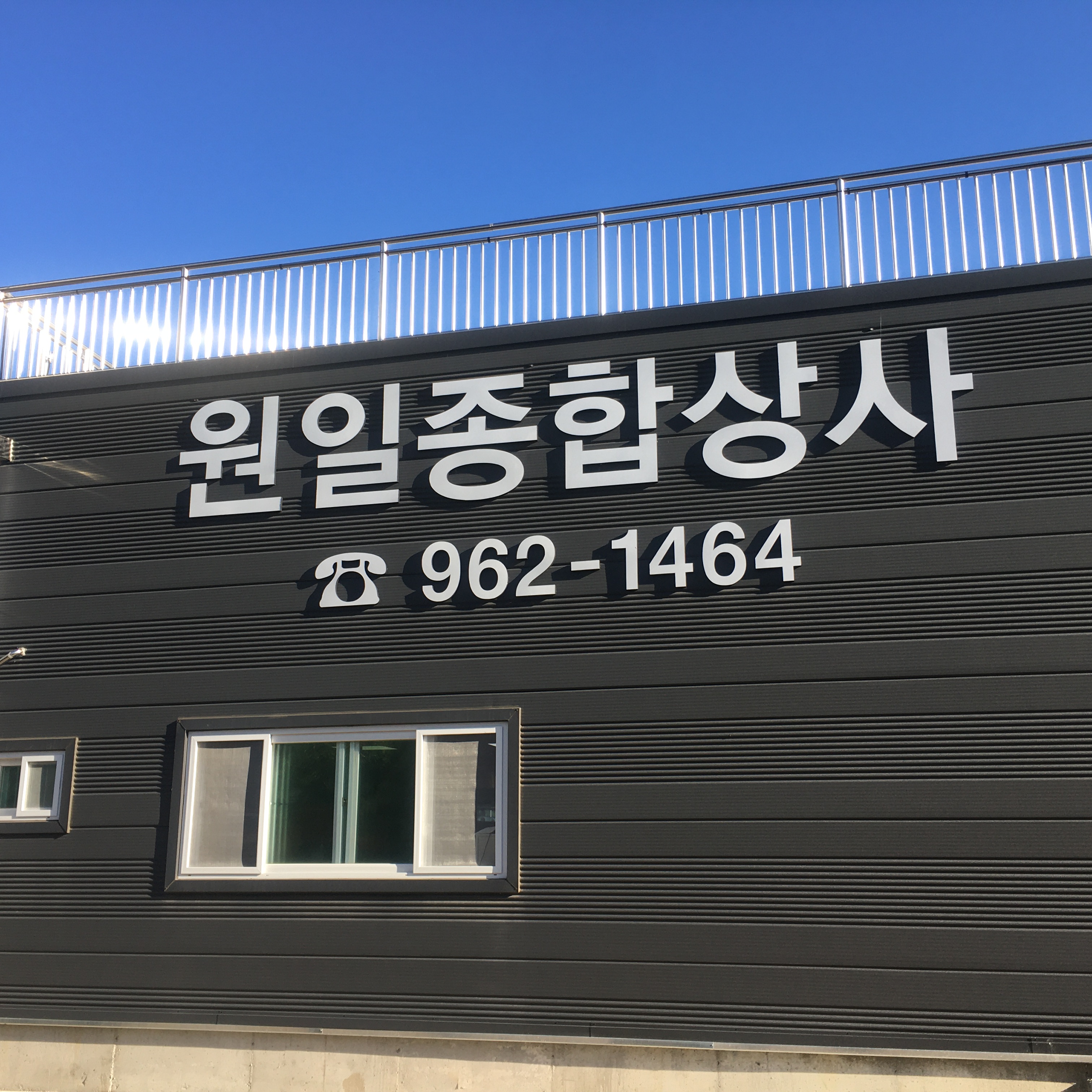 원일종합상사