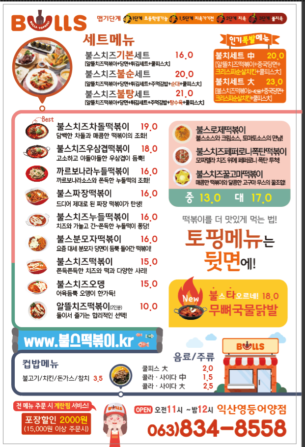 불스떡볶이 부안점
