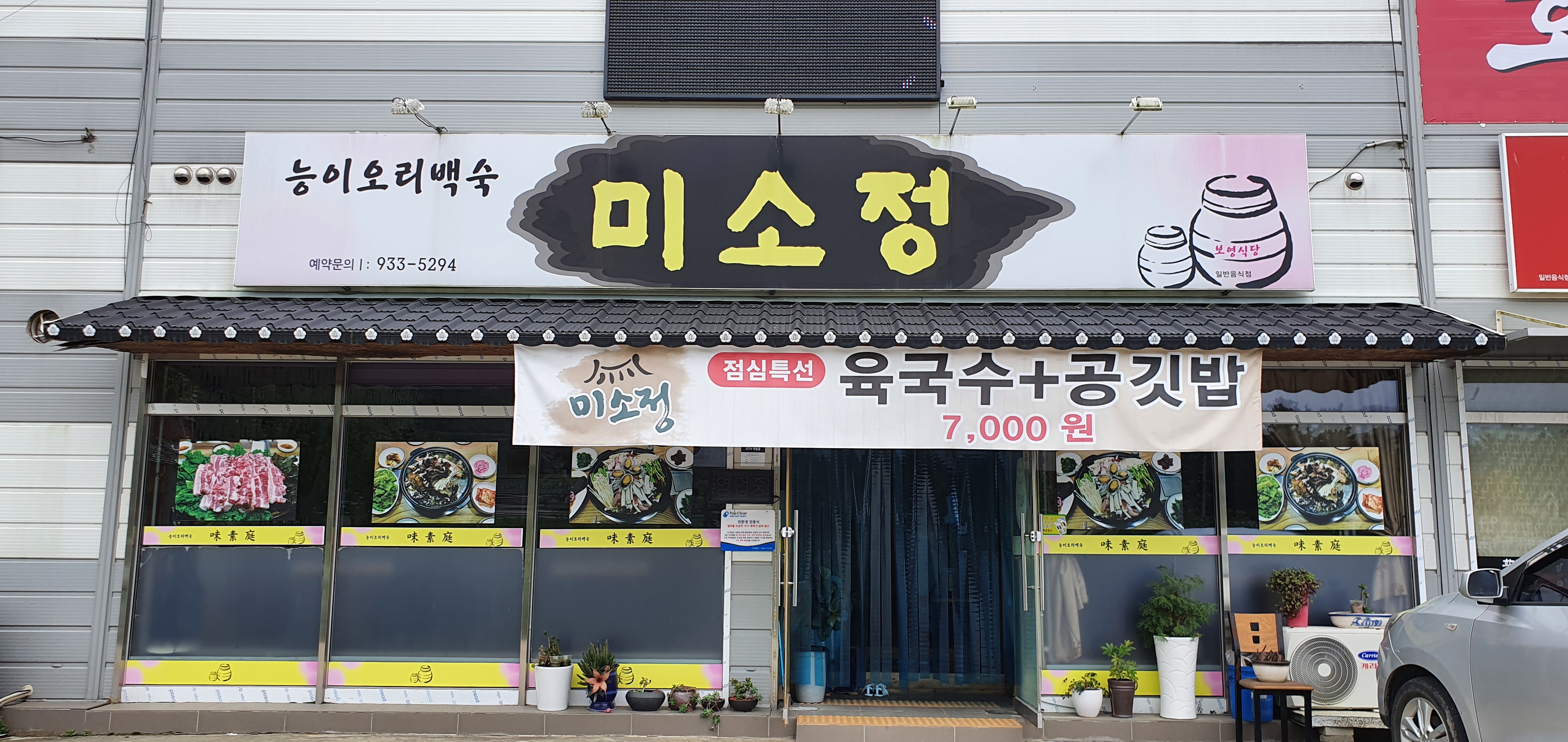 미소정