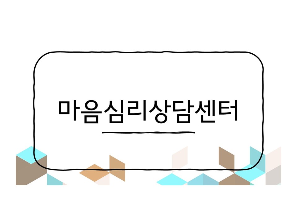 마음심리상담센터