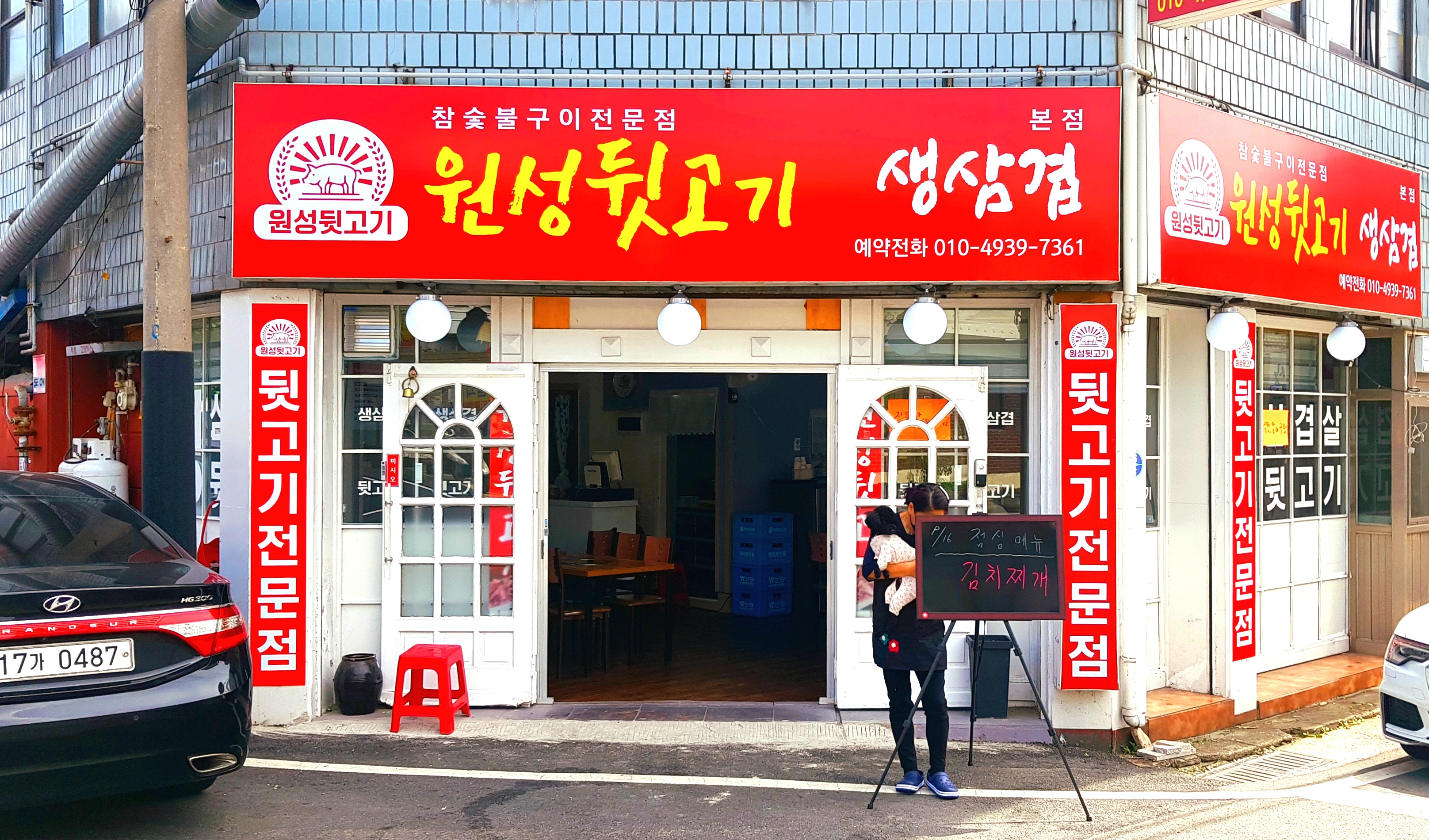 원성뒷고기 본점