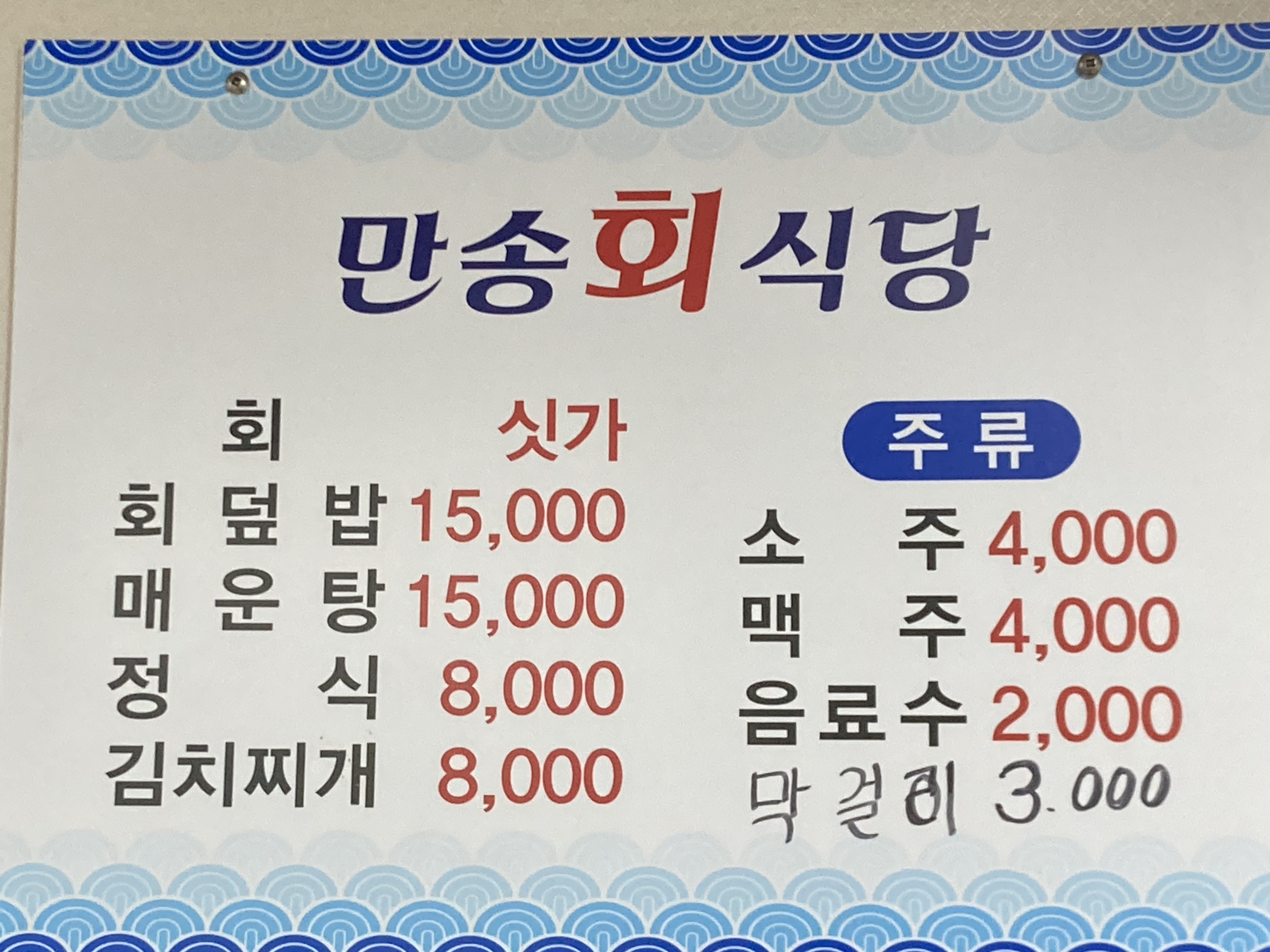 만송회식당