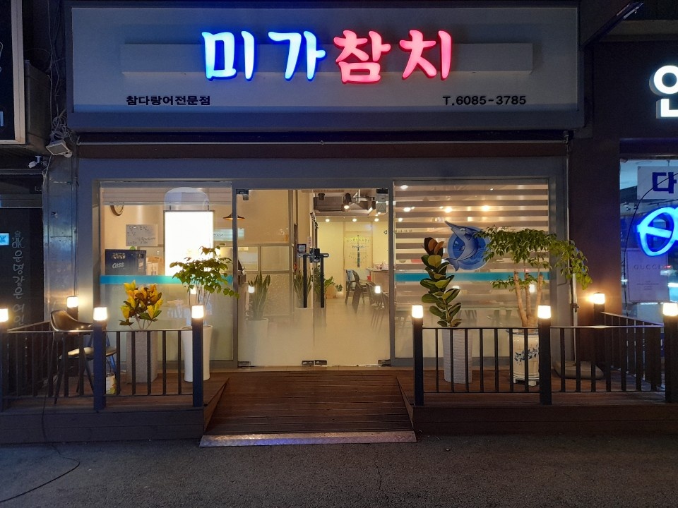 미가참치