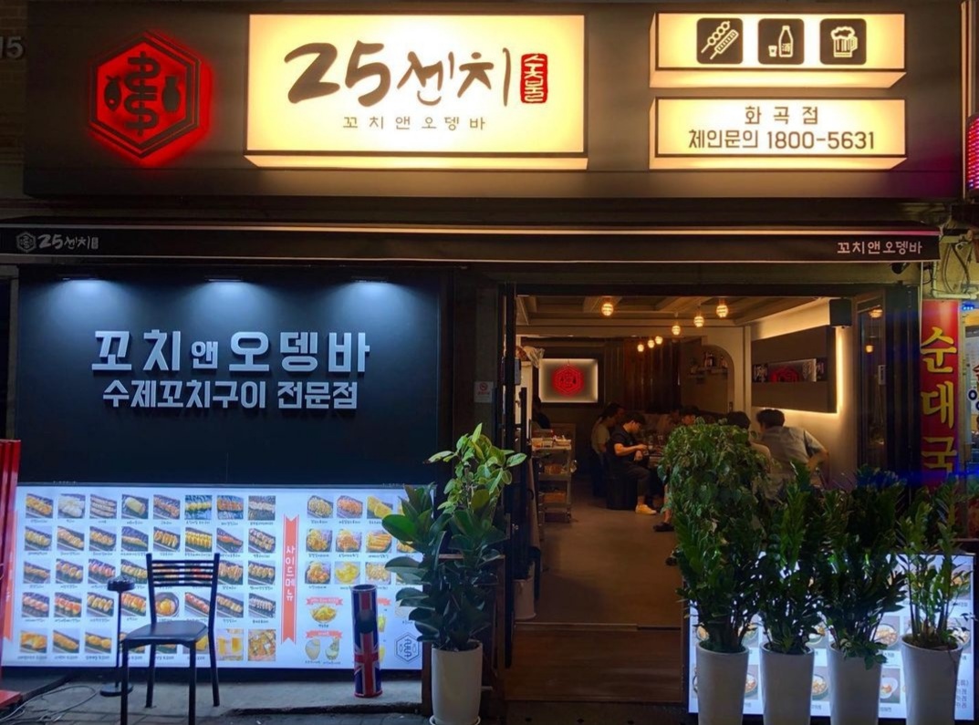 25센치 꼬치 앤 오뎅바