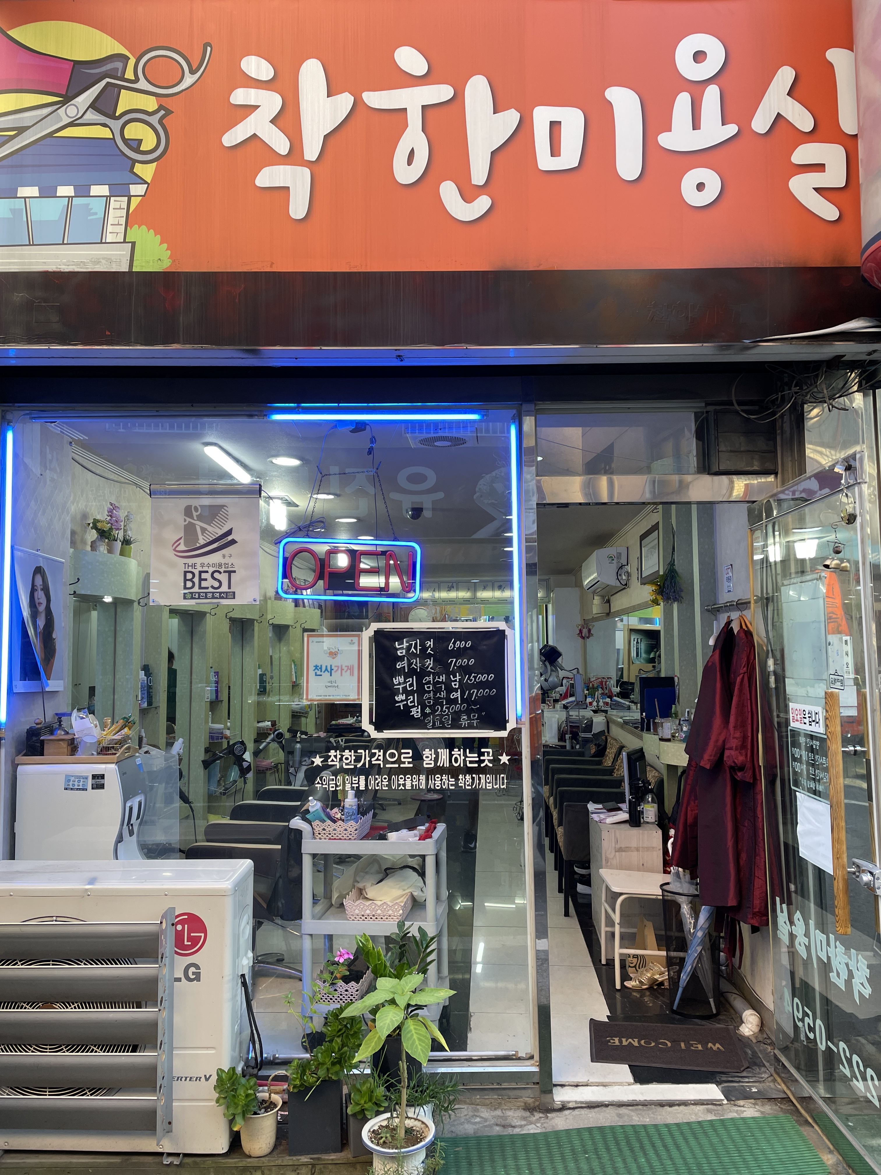 착한미용실