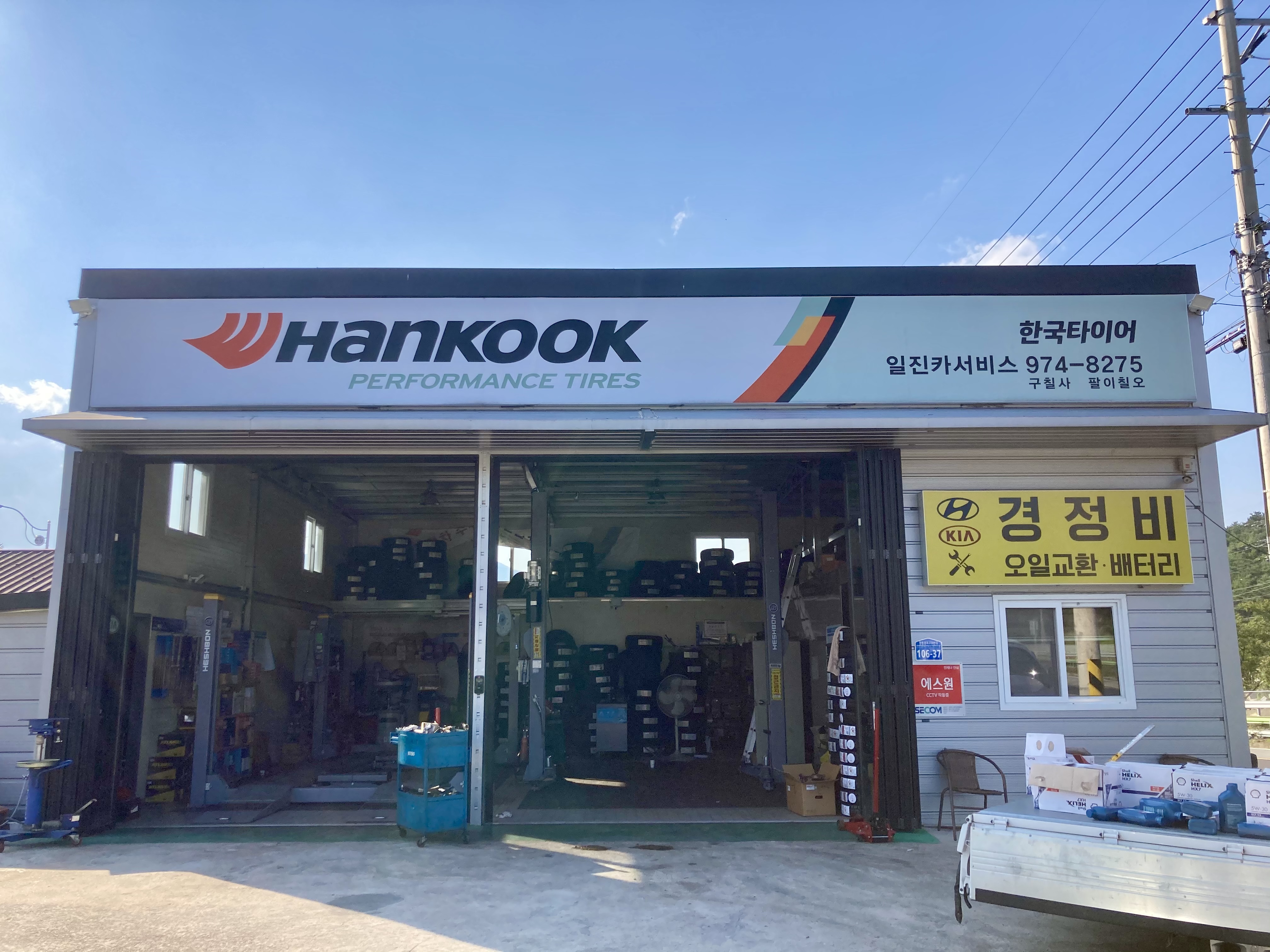 한국타이어 일진카서비스