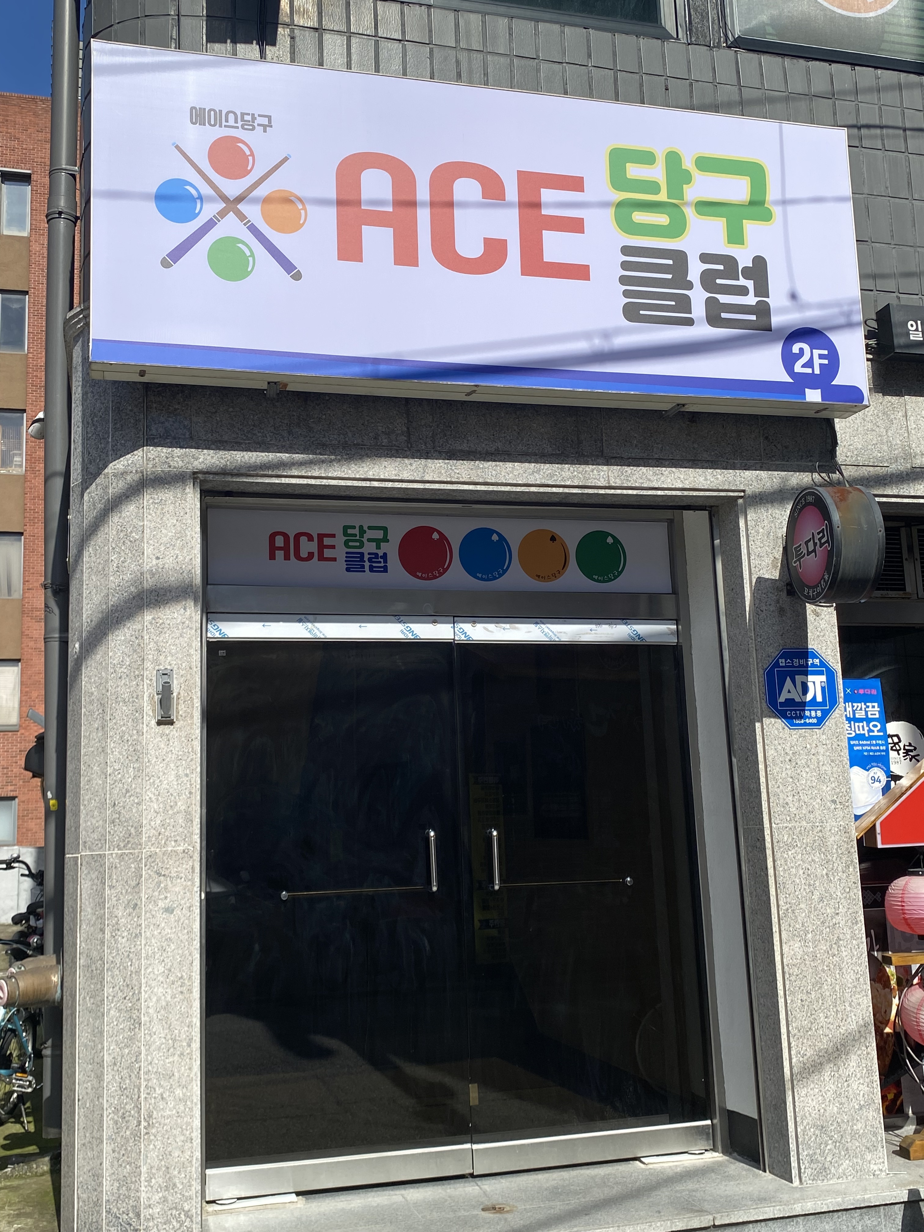 에이스 당구장