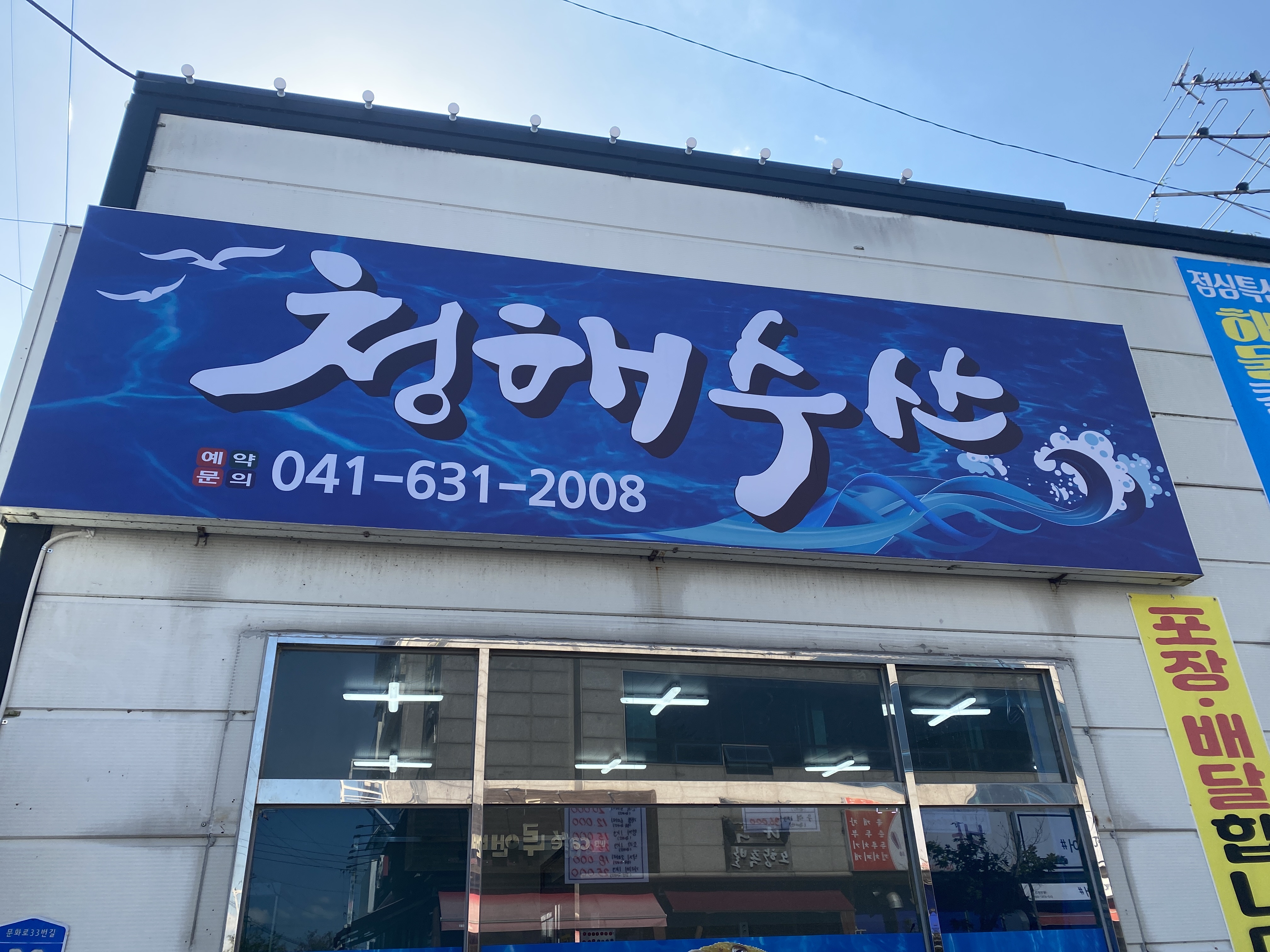 청해수산