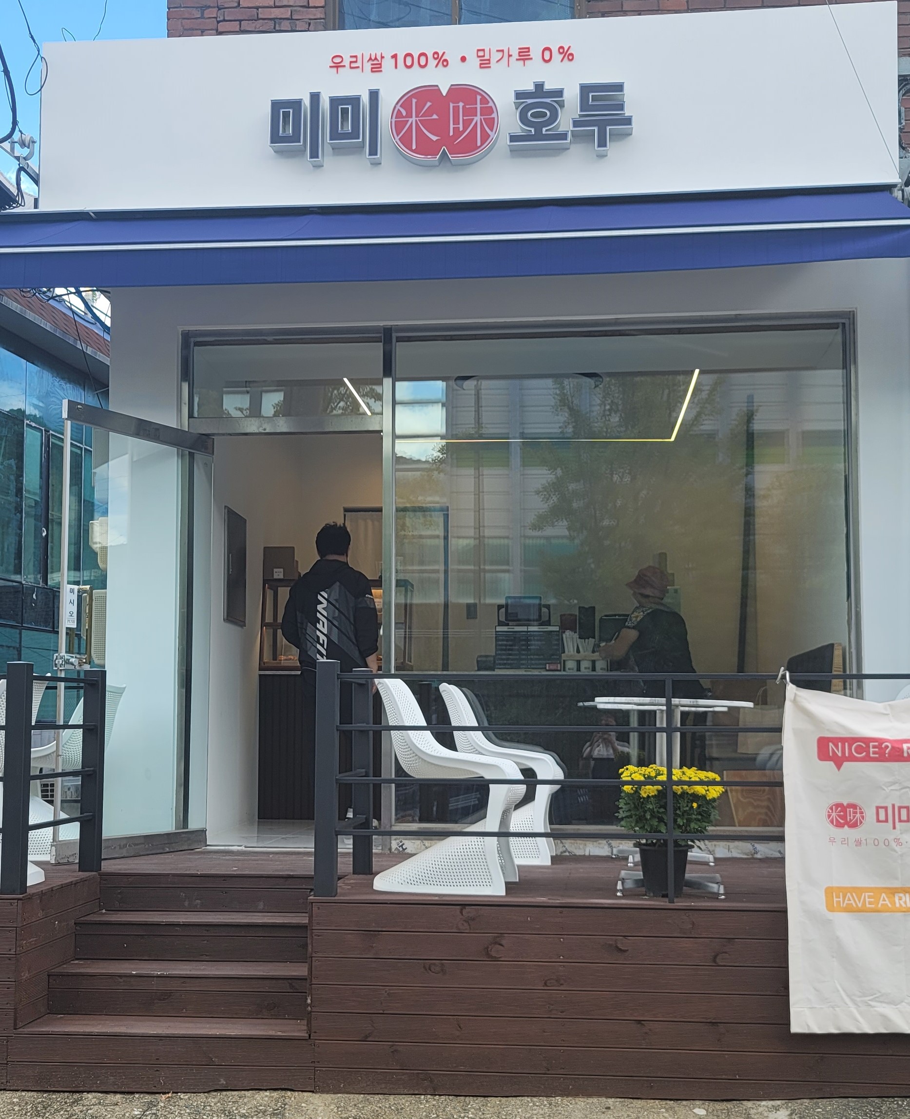 미미호두 본점