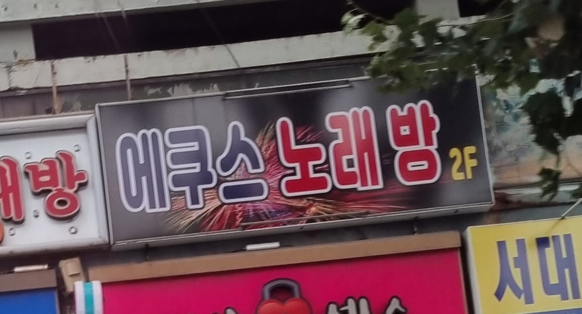 에쿠스노래방