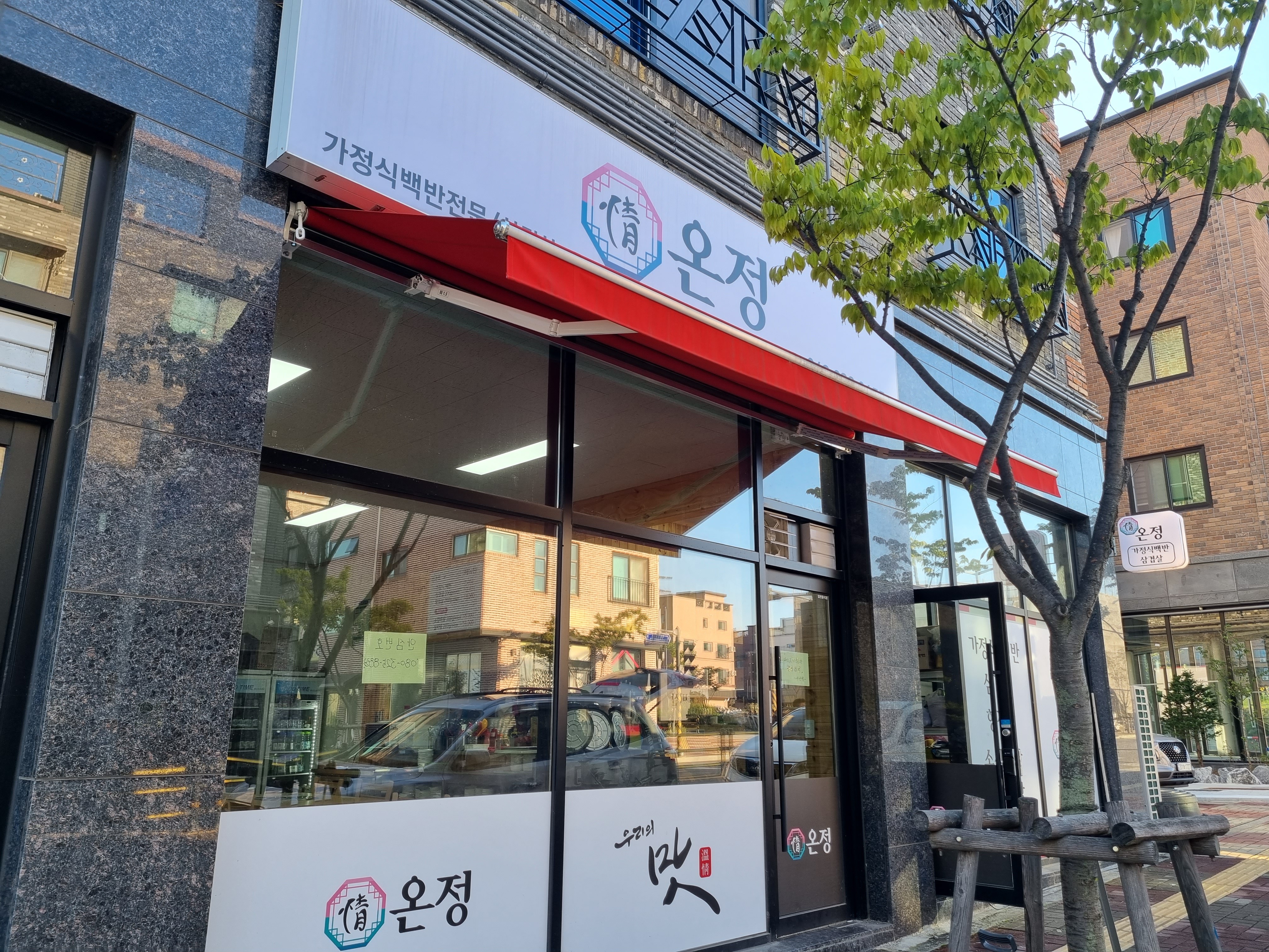 온정