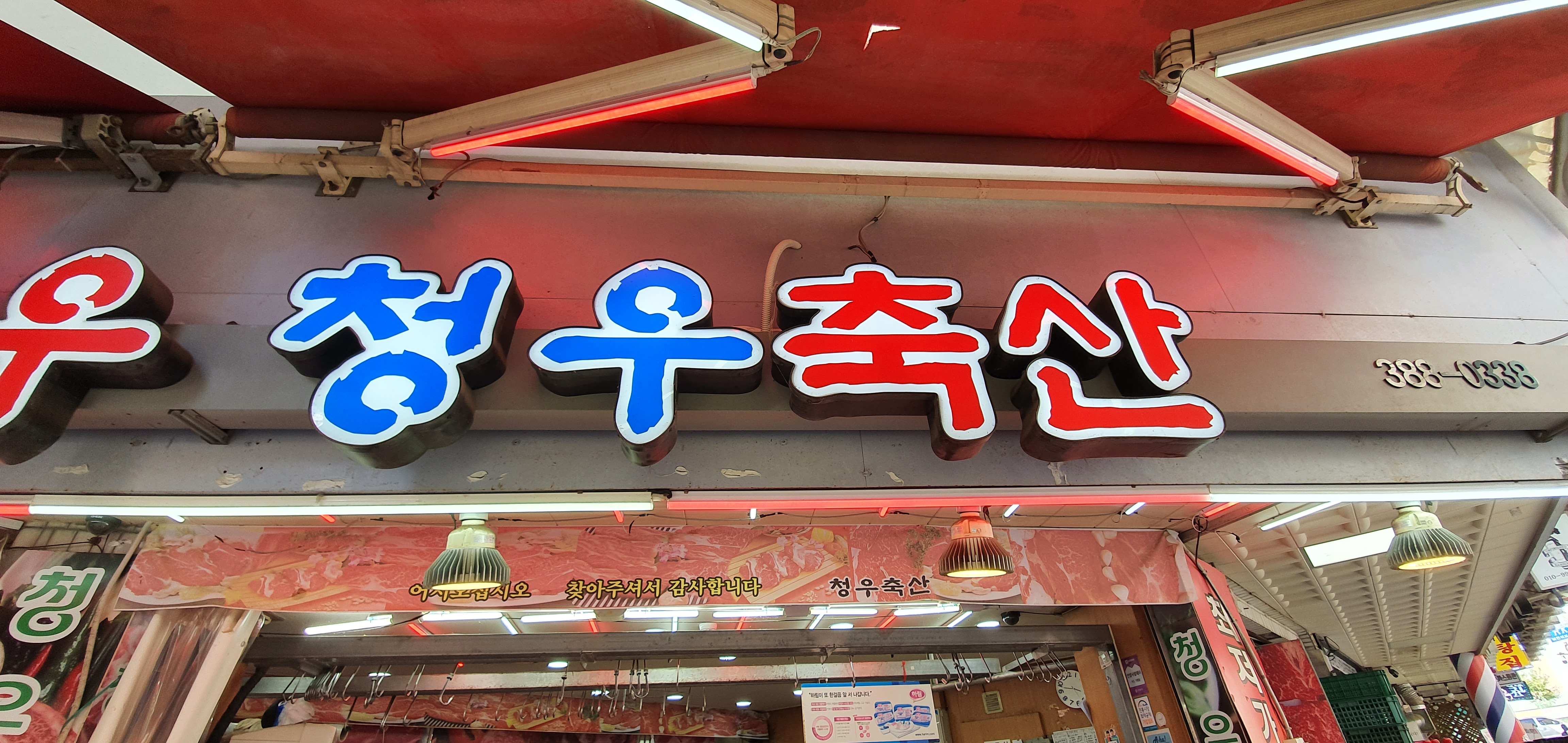 청우축산