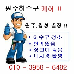 원주하수구케어