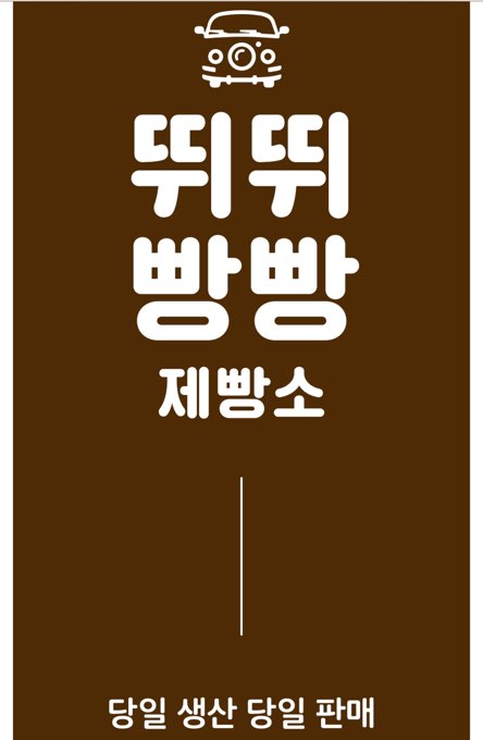 뛰뛰빵빵제빵소