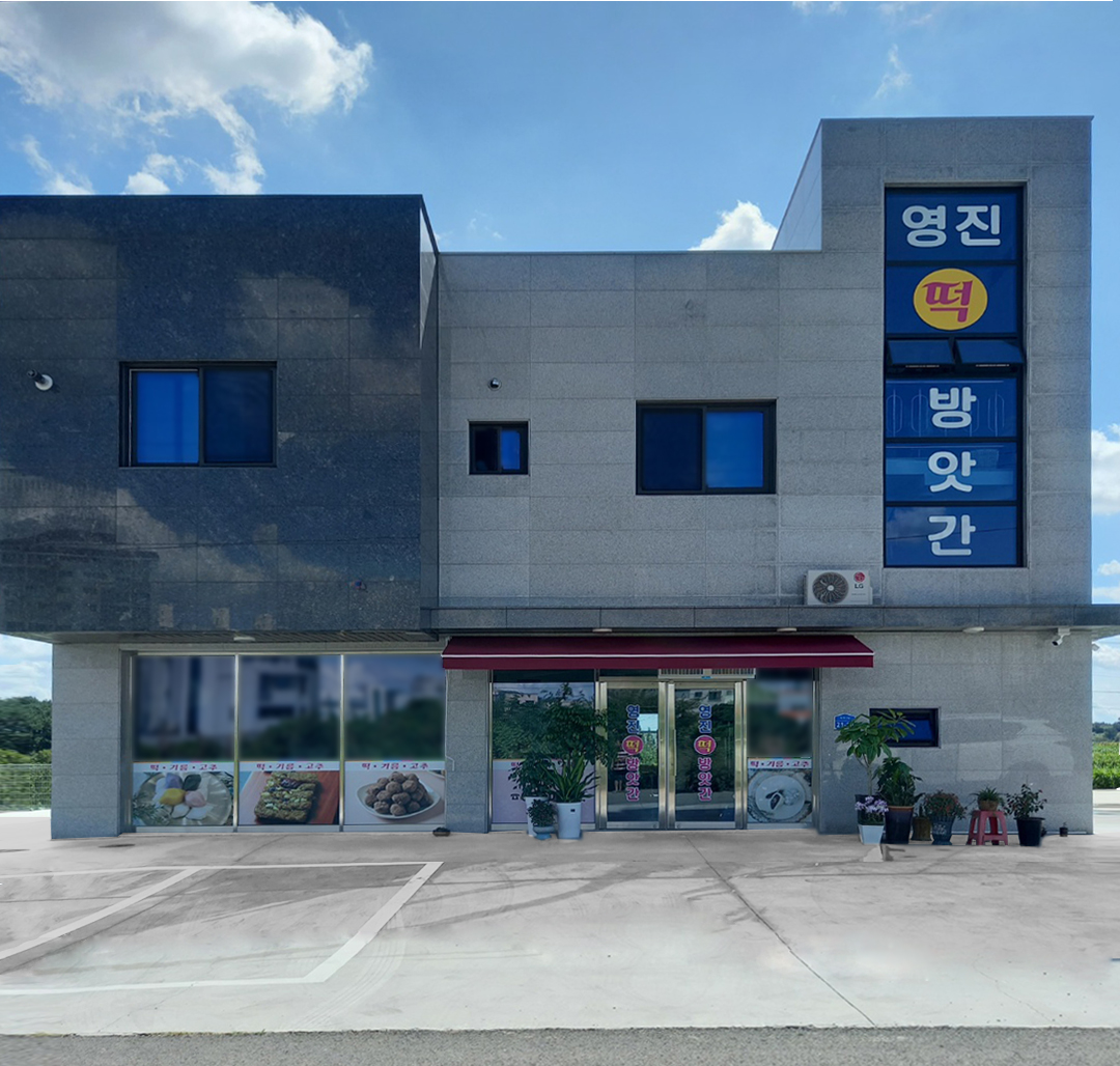 영진떡방앗간