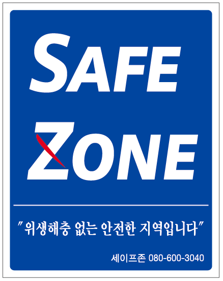 세이프존