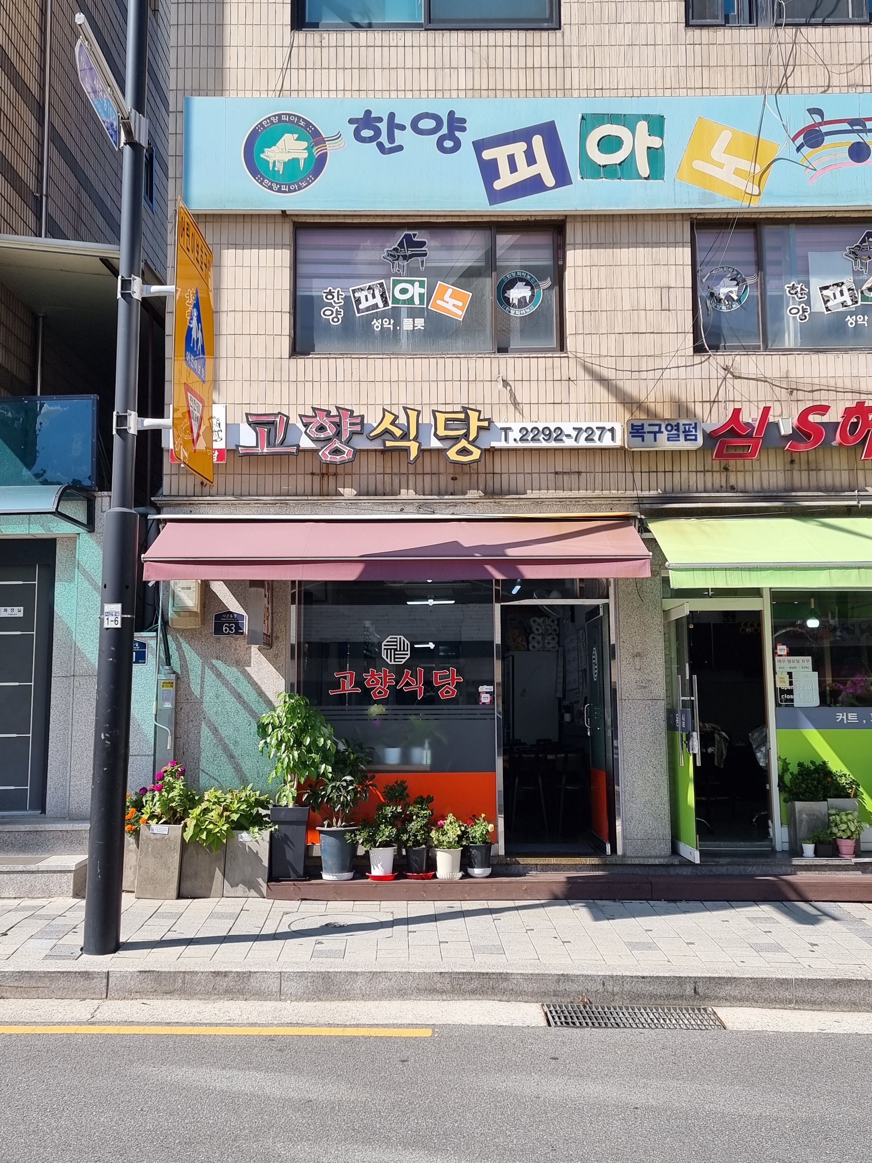 고향식당