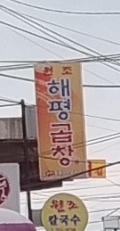해평곱창식당