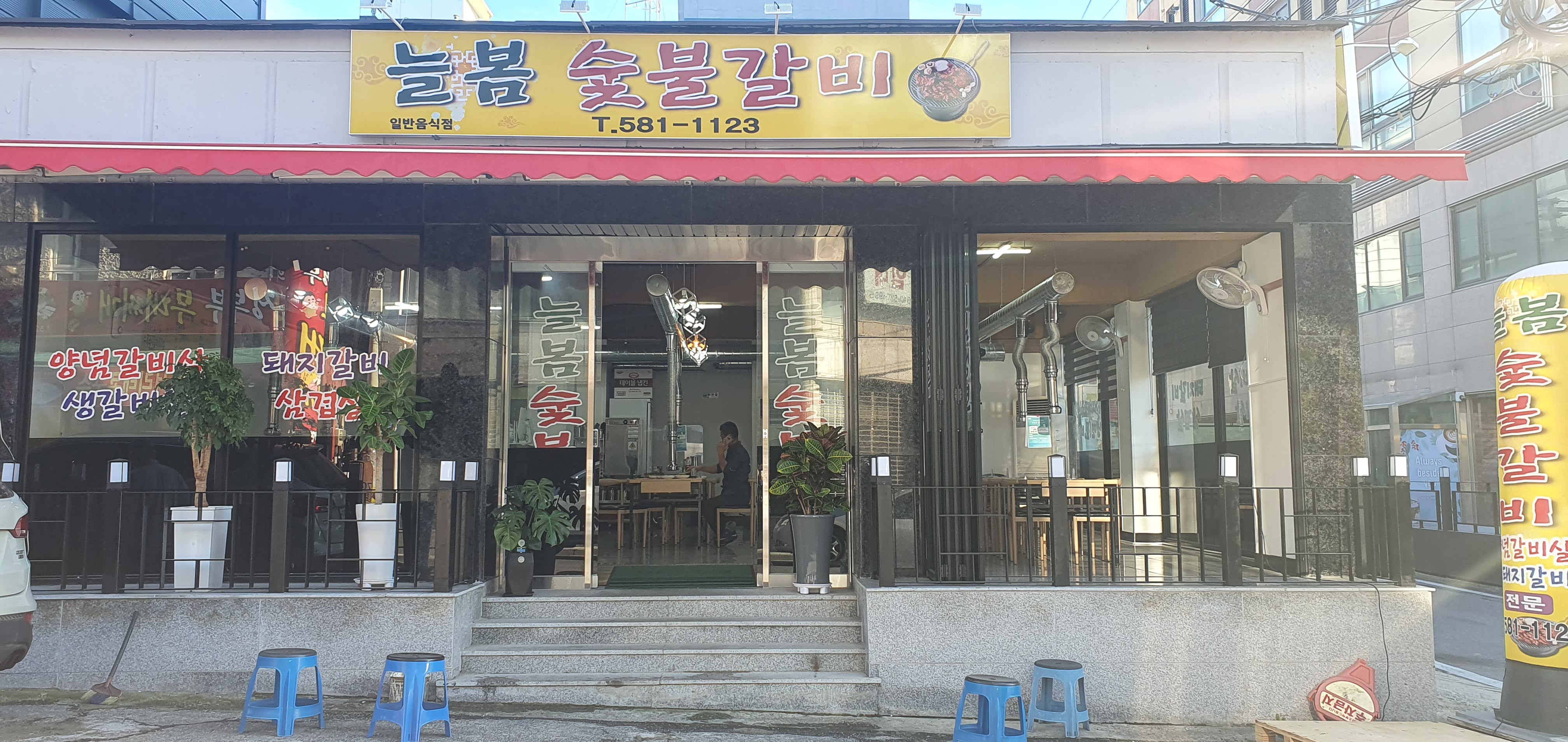 늘봄숯불갈비