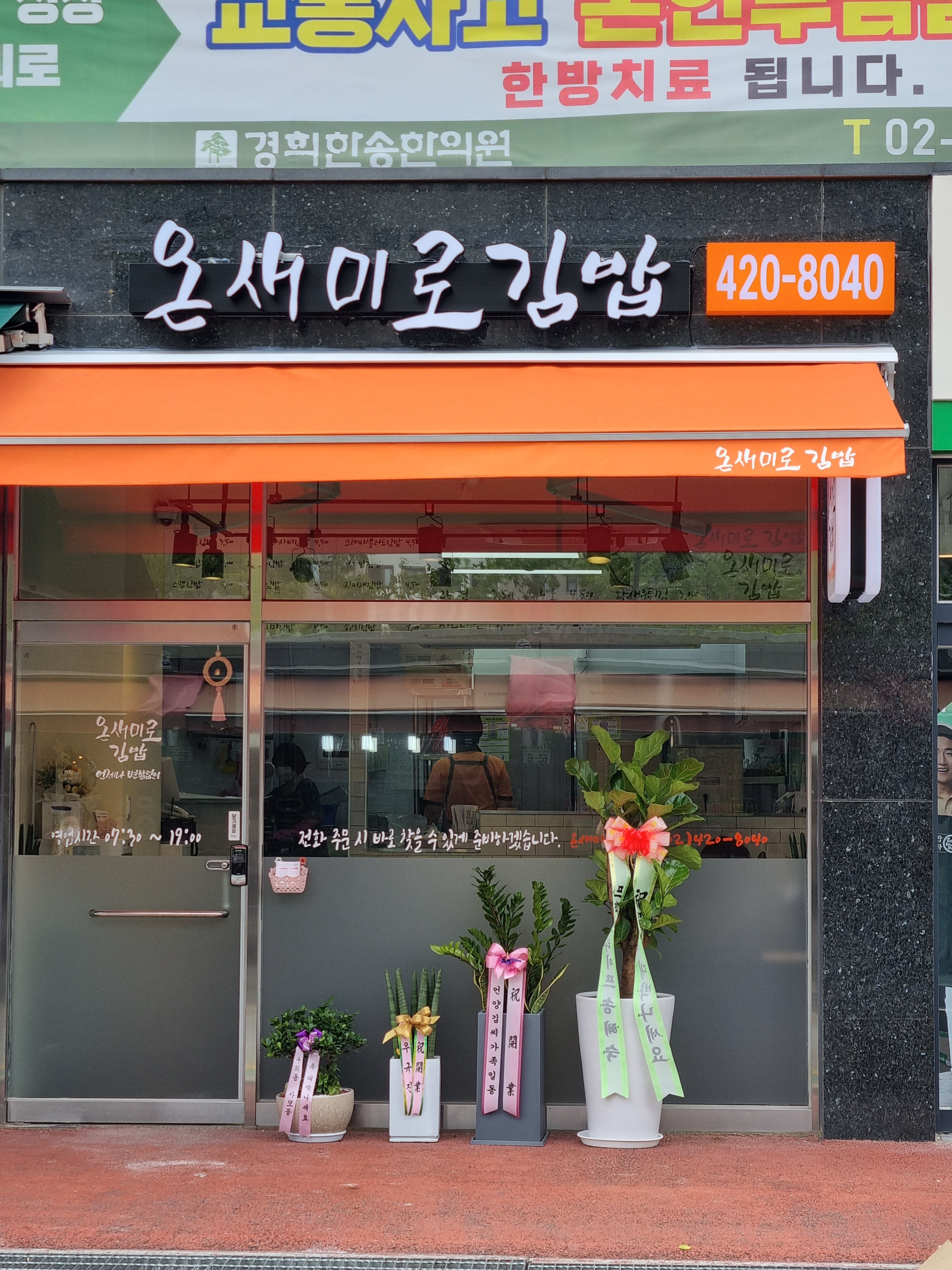 온새미로김밥