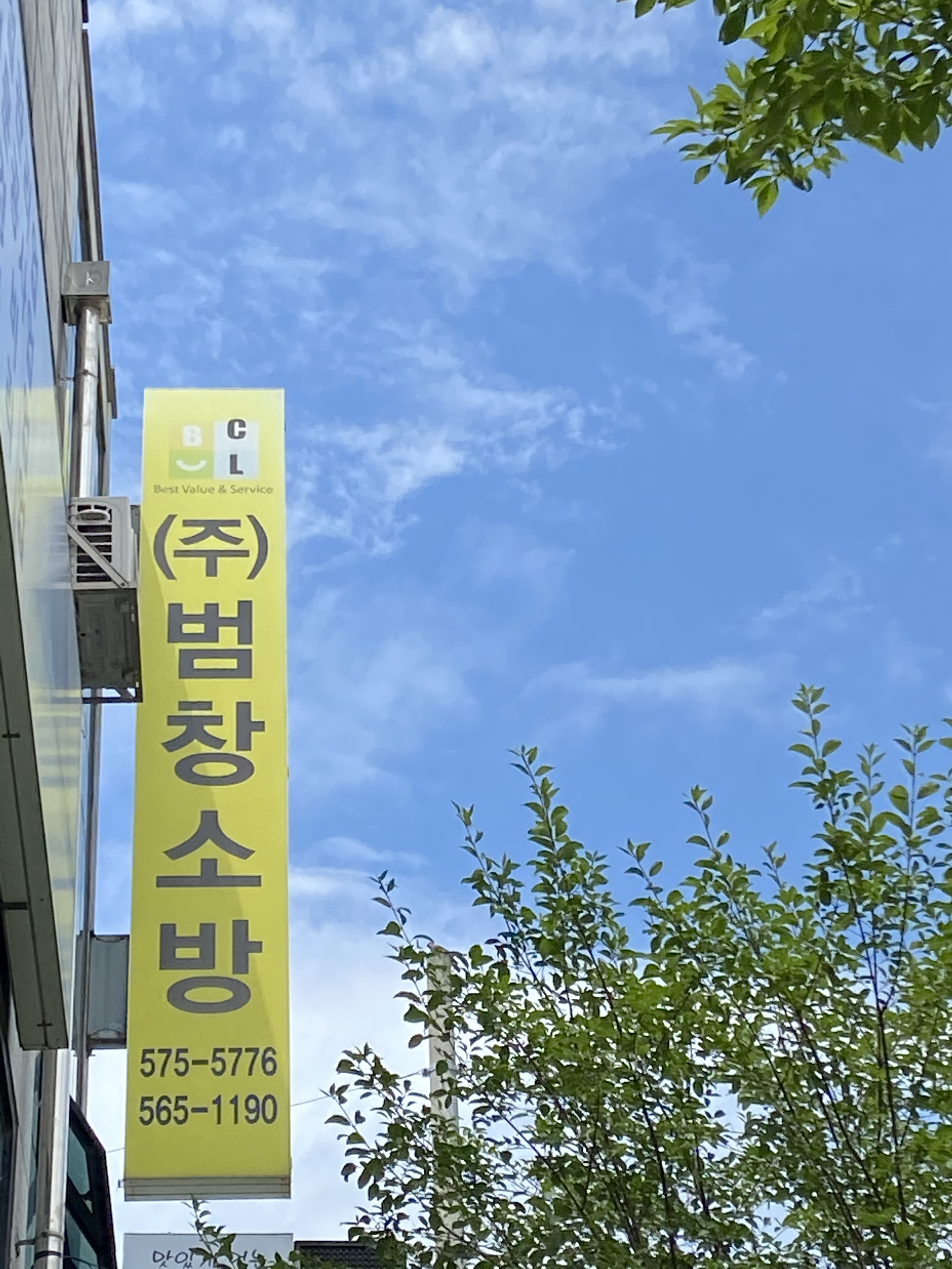 범창소방