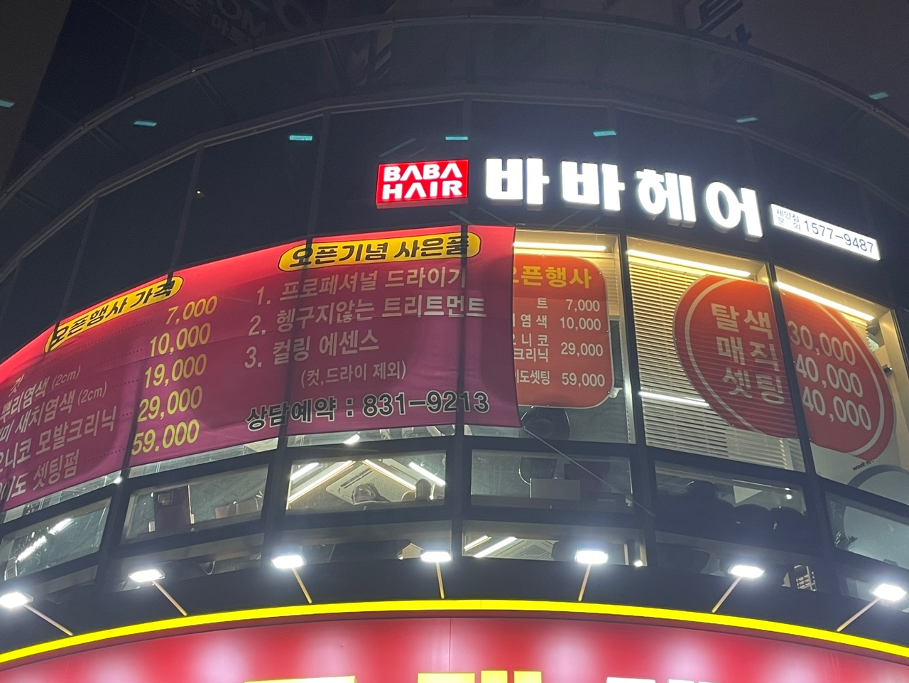 바바헤어 송도점