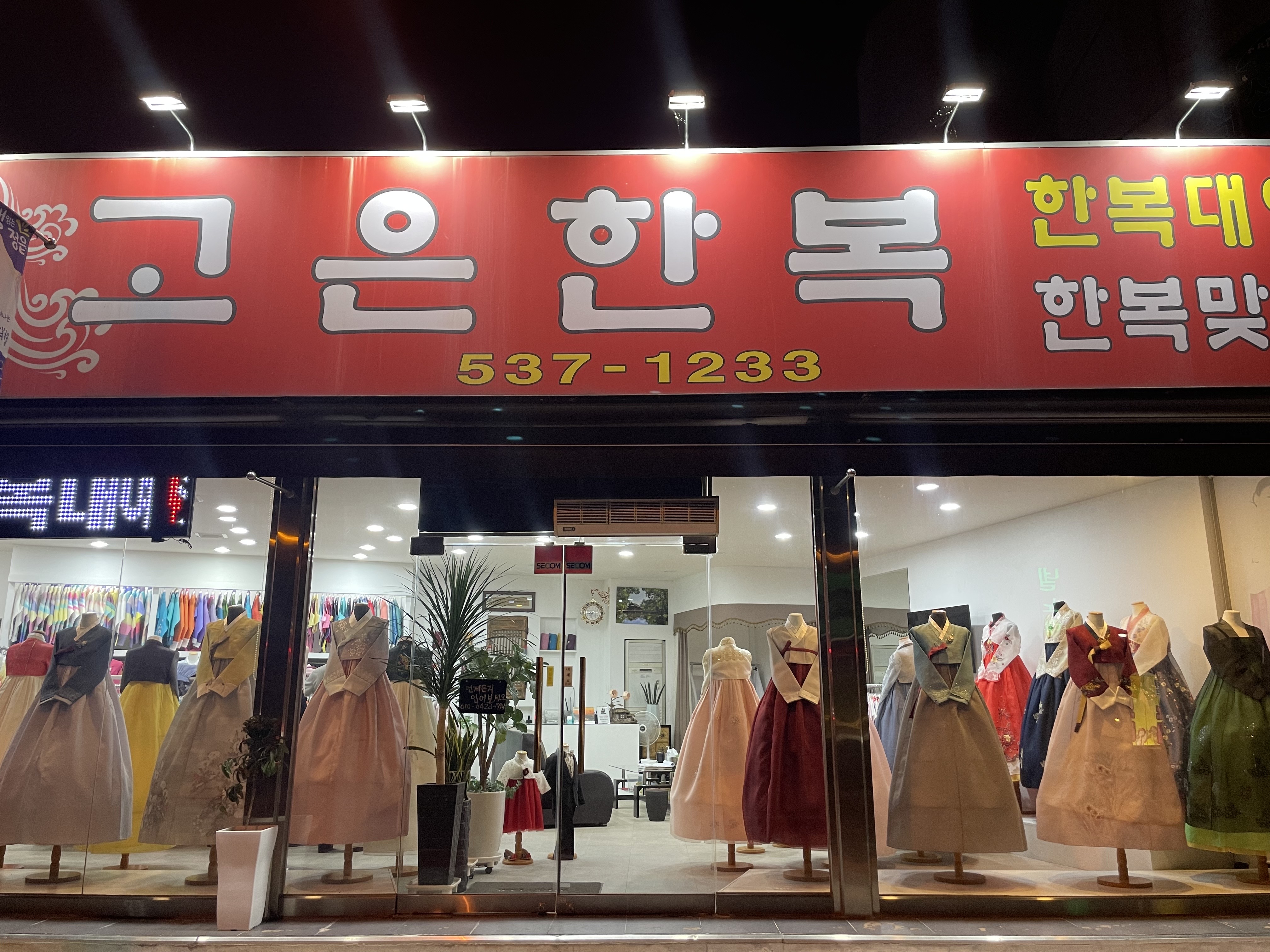 고은한복